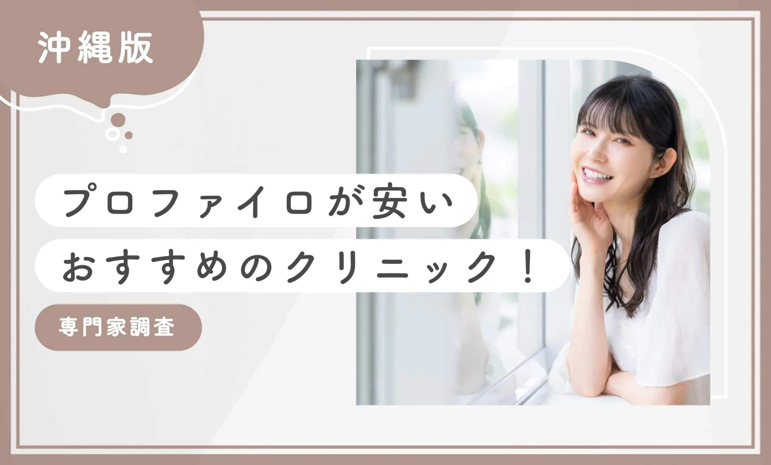 沖縄でプロファイロが安いおすすめのクリニック3選！【専門家調査】2025年12月最新版のアイキャッチ画像