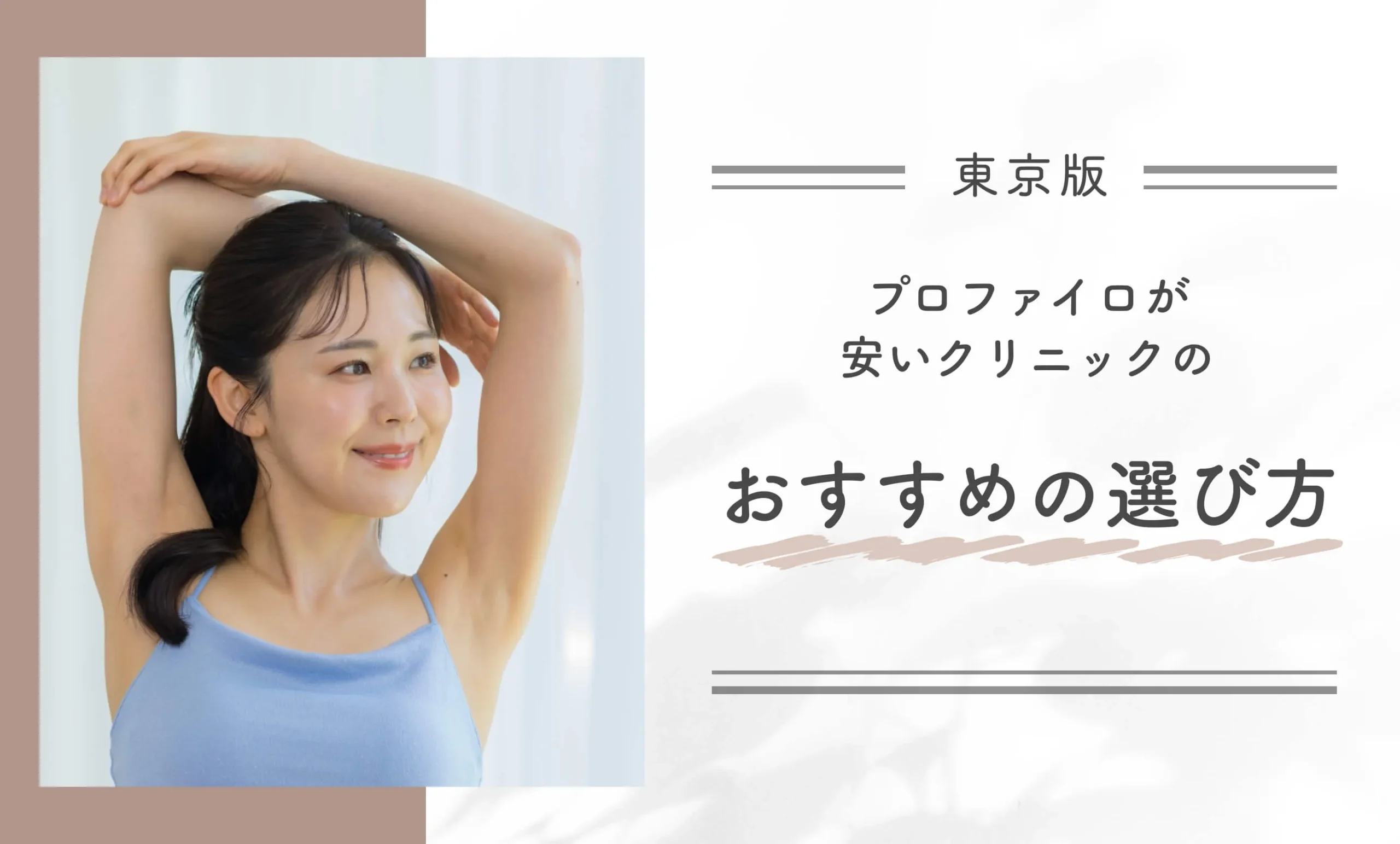 東京でプロファイロが安いクリニックのおすすめの選び方