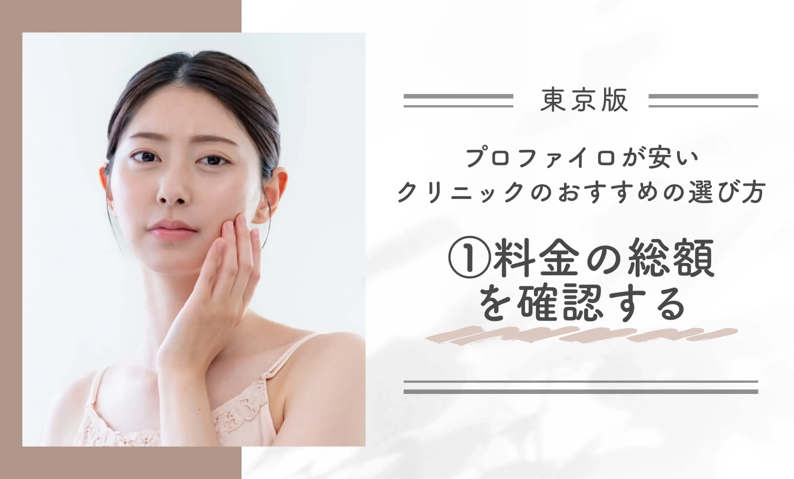 東京でプロファイロが安いクリニックのおすすめの選び方|①料金の総額を確認する