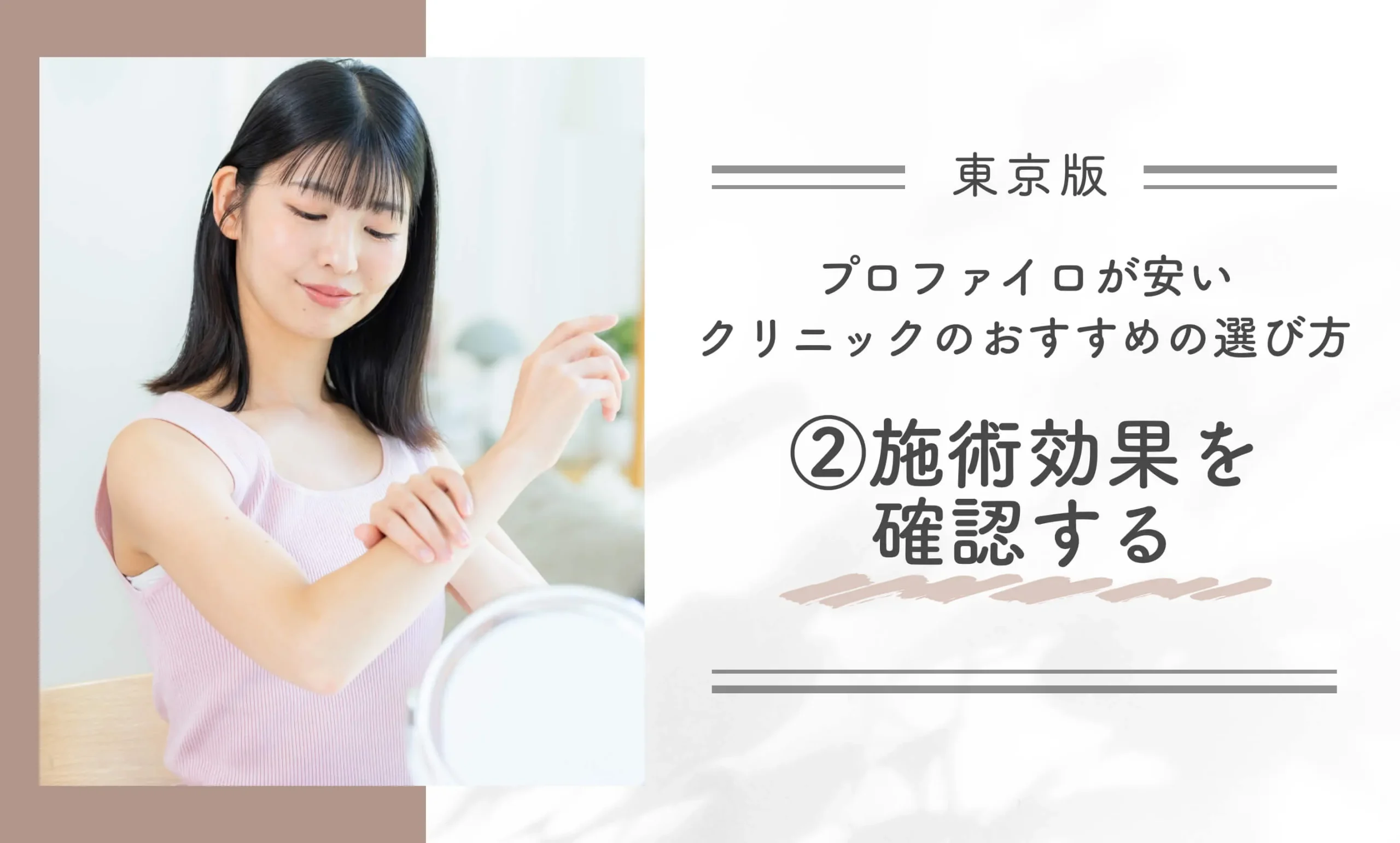 東京でプロファイロが安いクリニックのおすすめの選び方|②施術効果を確認する