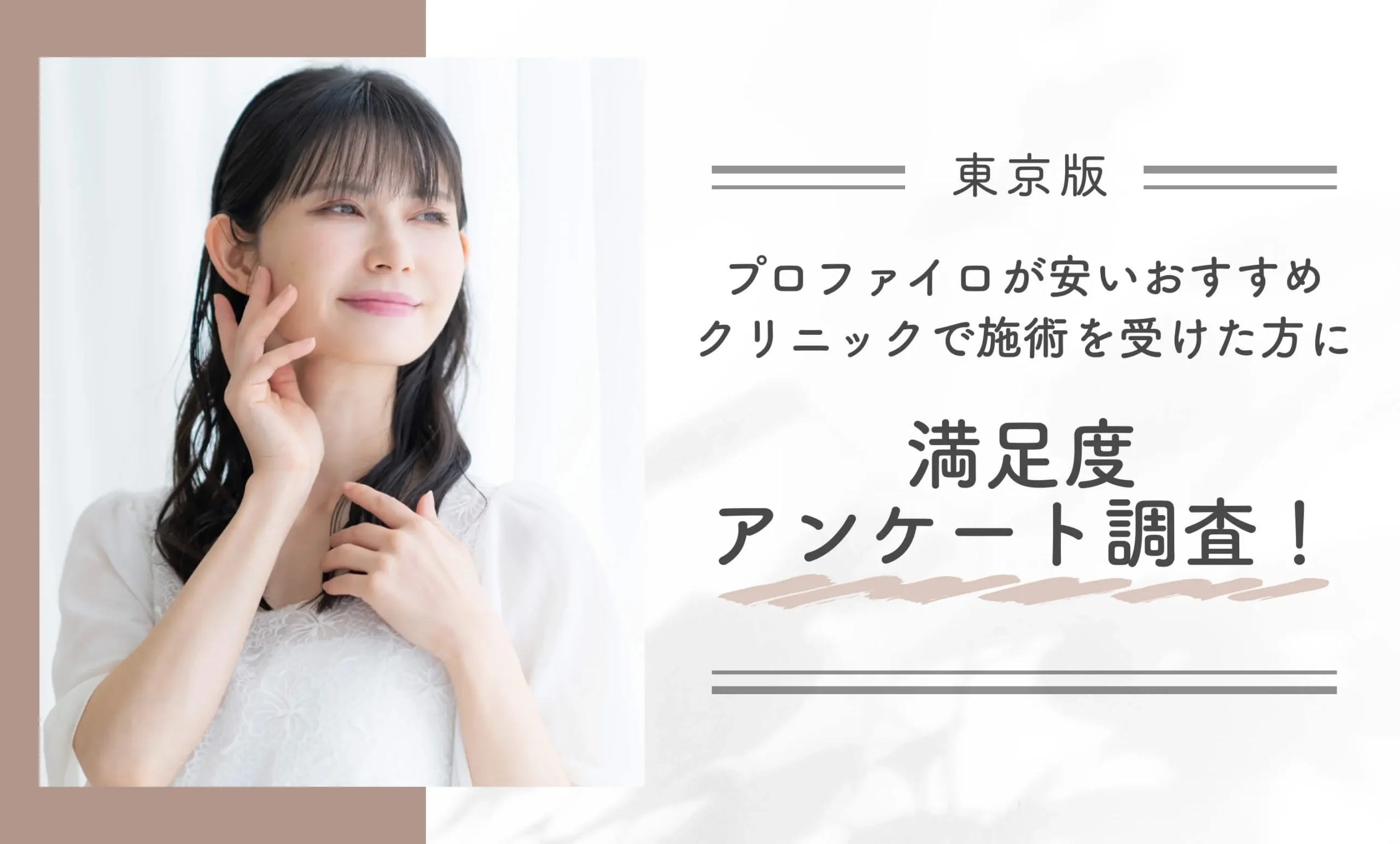 東京でプロファイロが安いおすすめクリニックで施術を受けた方に満足度アンケート調査!