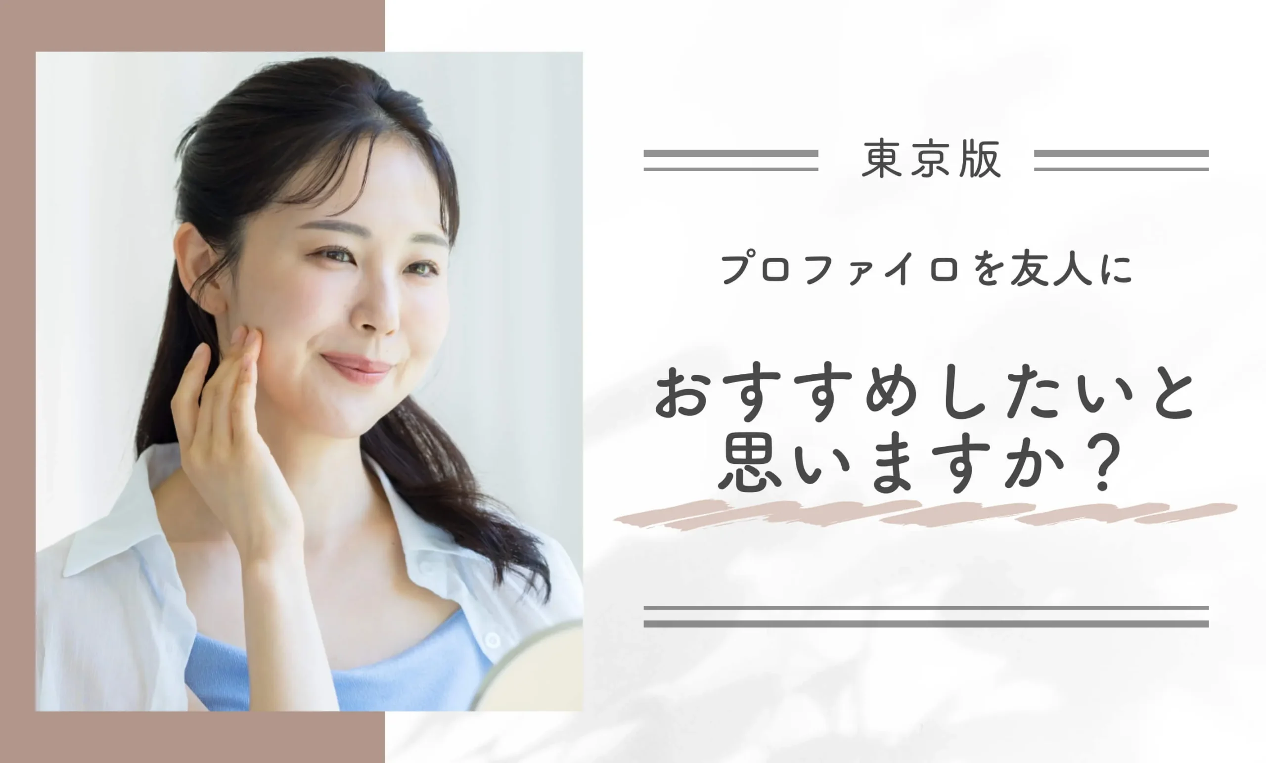 プロファイロを友人におすすめしたいと思いますか?