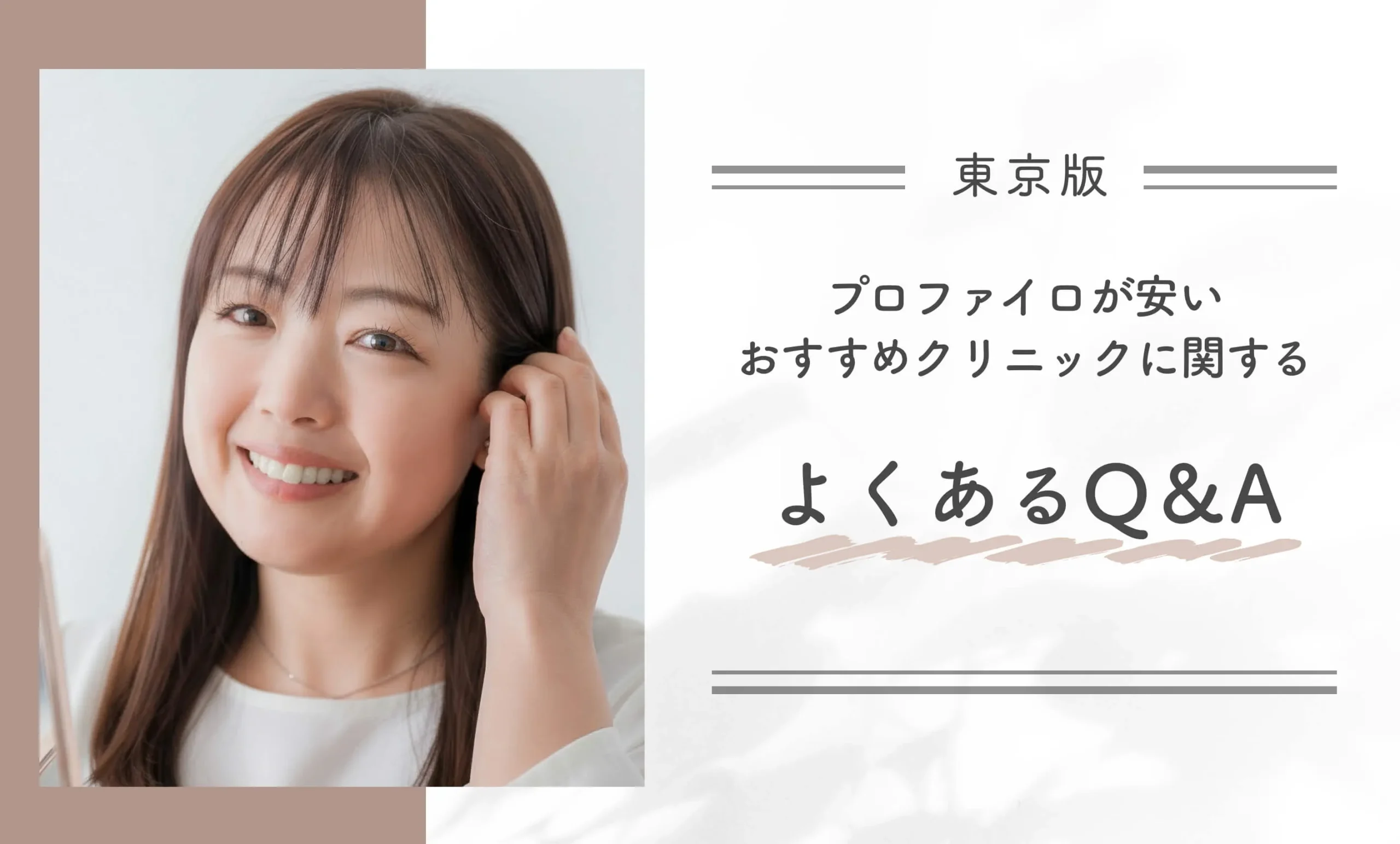 東京でプロファイロが安いおすすめクリニックに関するよくあるQ&A