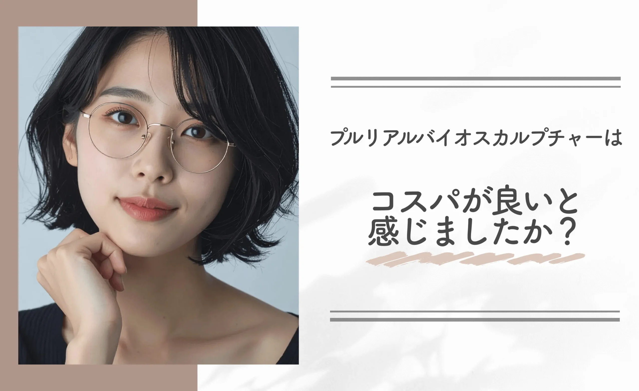 プルリアルバイオスカルプチャーはコスパが良いと感じましたか？