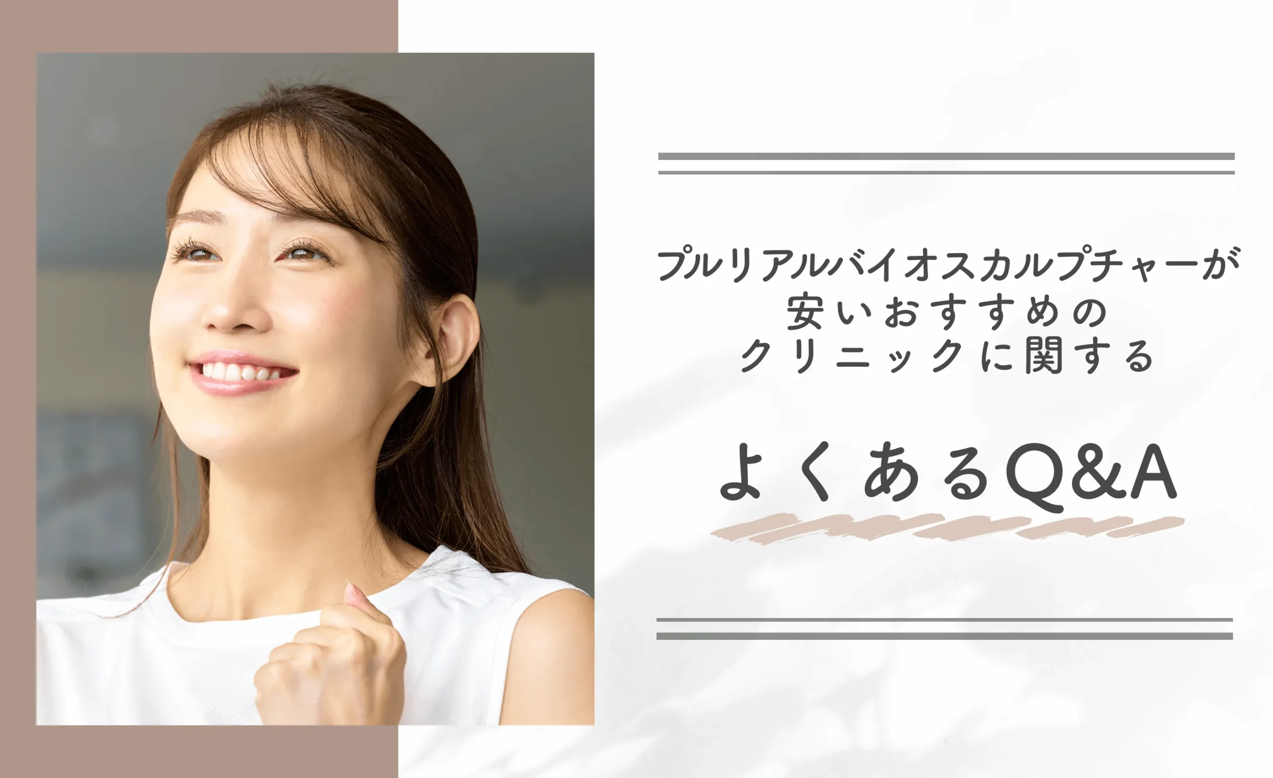 プルリアルバイオスカルプチャーが安いおすすめのクリニックに関するよくあるQ&A