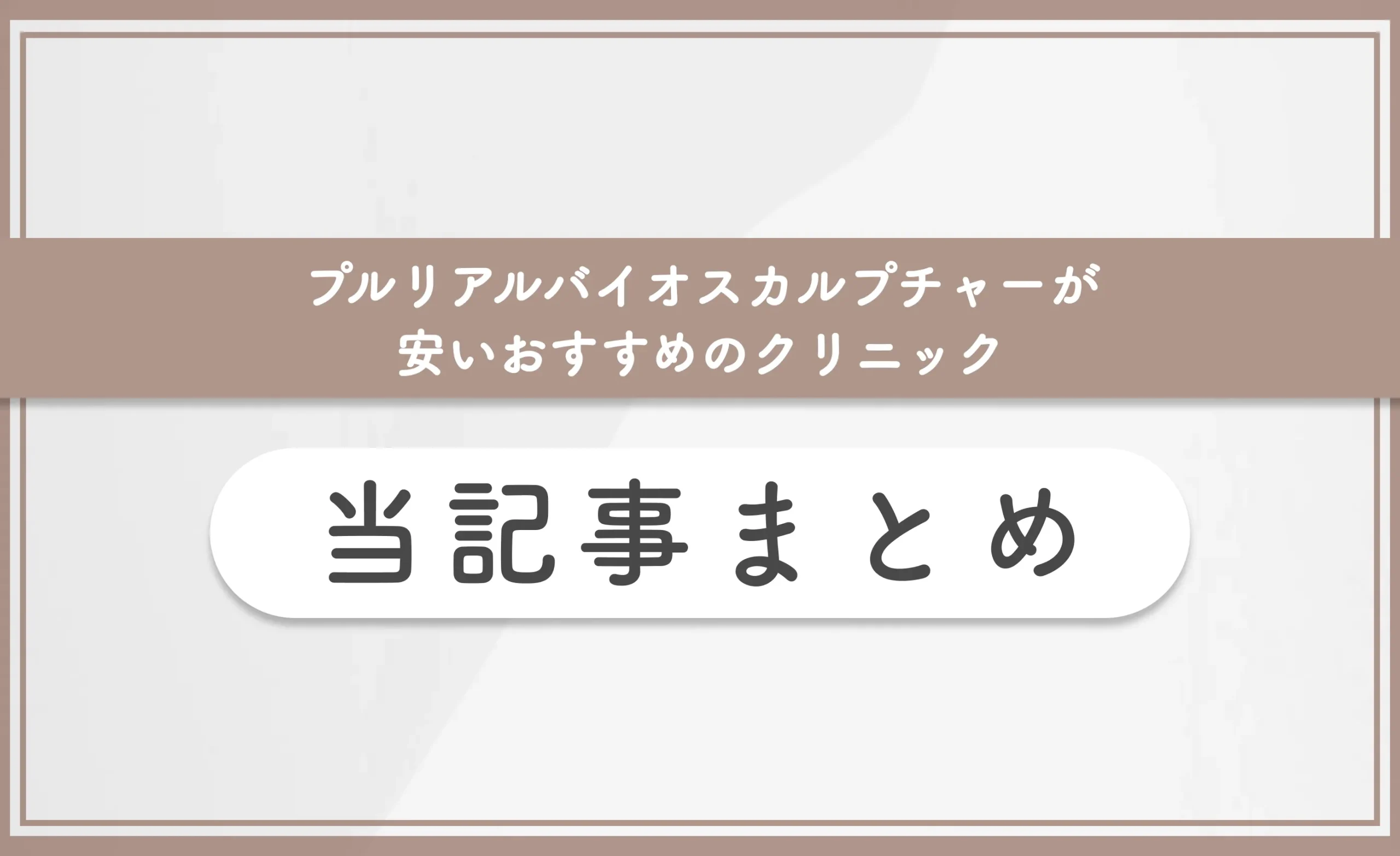 プルリアルバイオスカルプチャーが安いおすすめのクリニック 当記事まとめ
