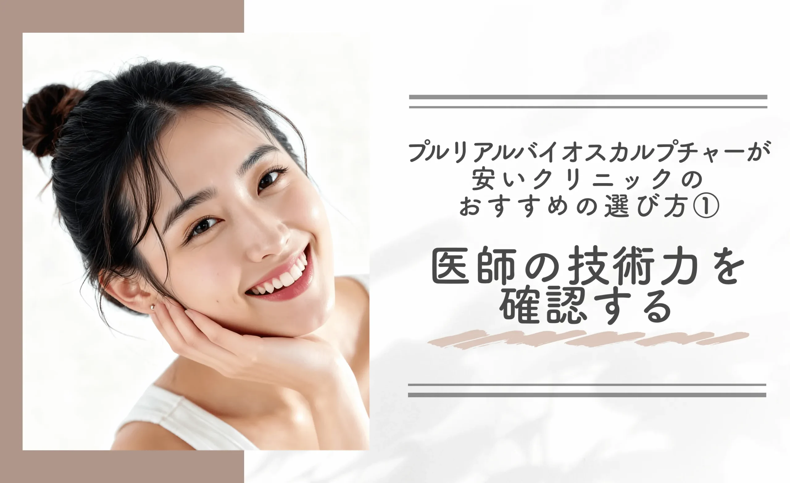 プルリアルバイオスカルプチャーが安いクリニックのおすすめの選び方①医師の技術力を確認する