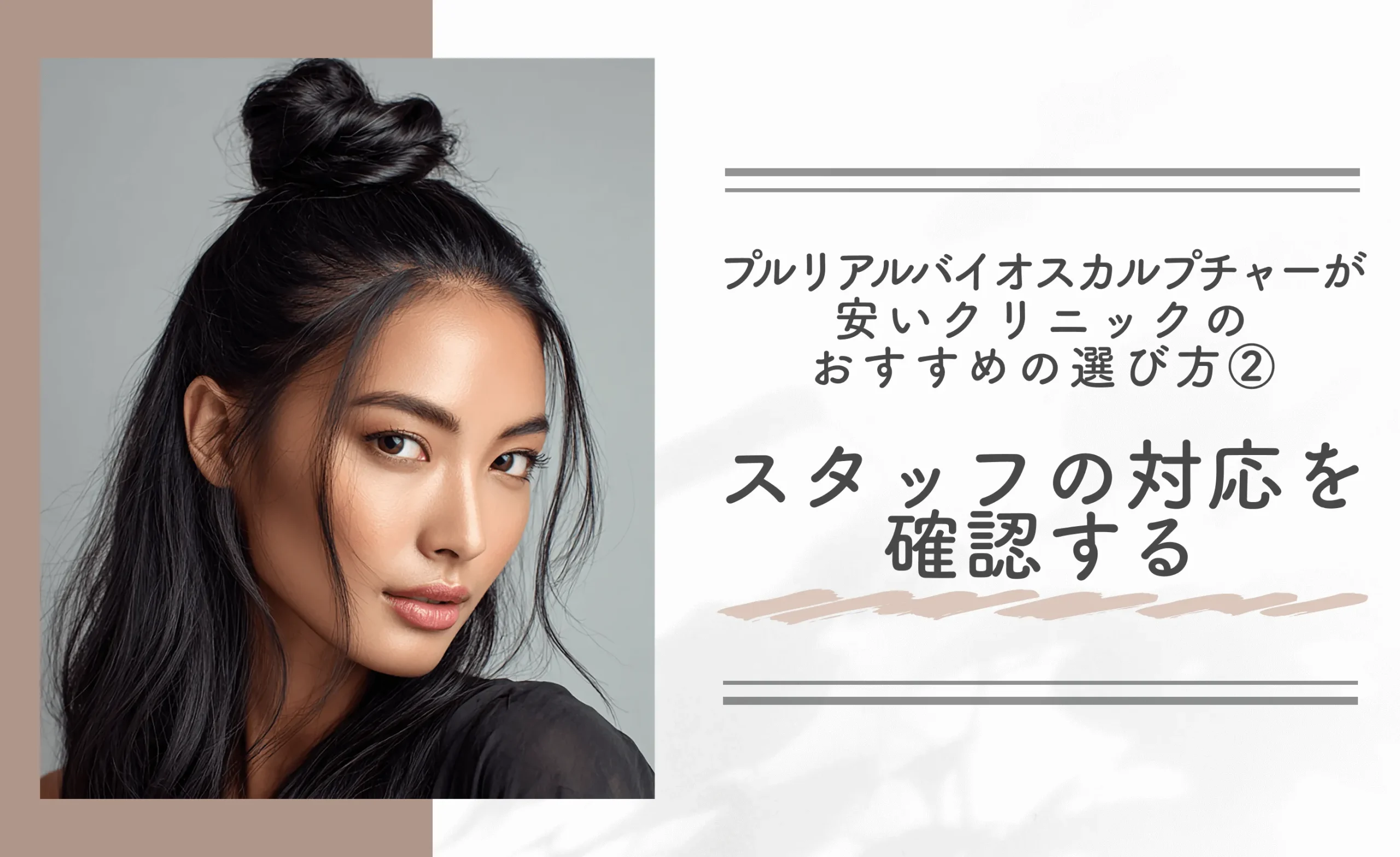 プルリアルバイオスカルプチャーが安いクリニックのおすすめの選び方②スタッフの対応を確認する