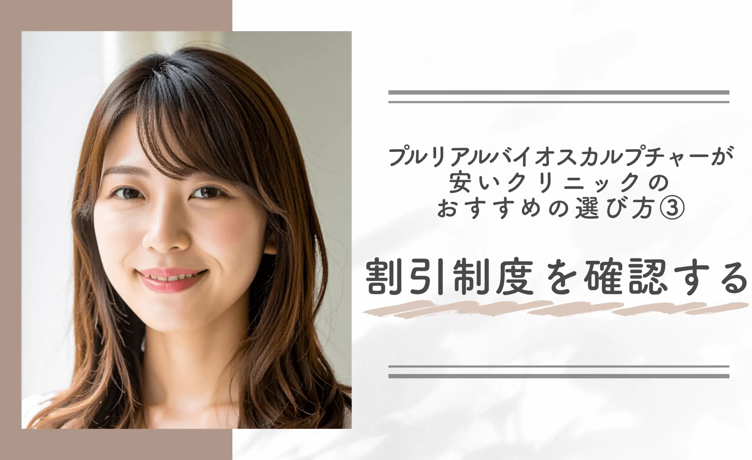 プルリアルバイオスカルプチャーが安いクリニックのおすすめの選び方③割引制度を確認する