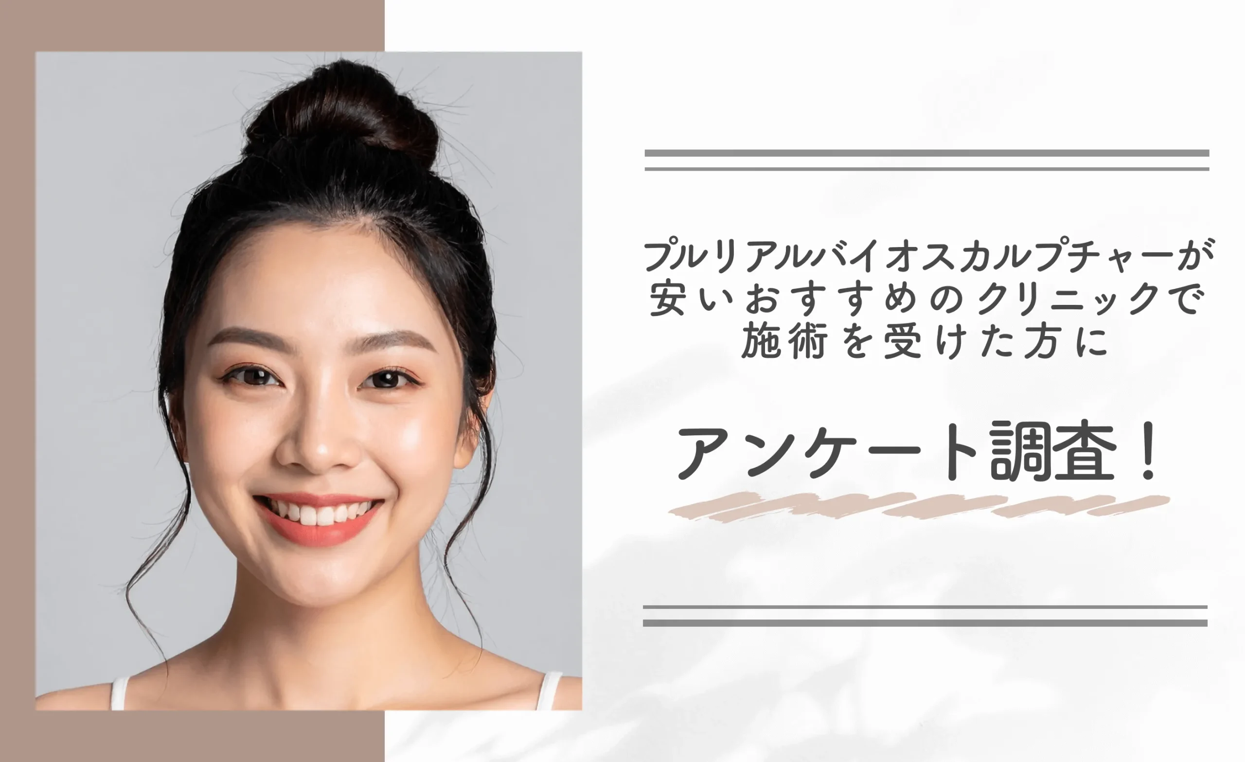 プルリアルバイオスカルプチャーが安いおすすめのクリニックで施術を受けた方にアンケート調査！