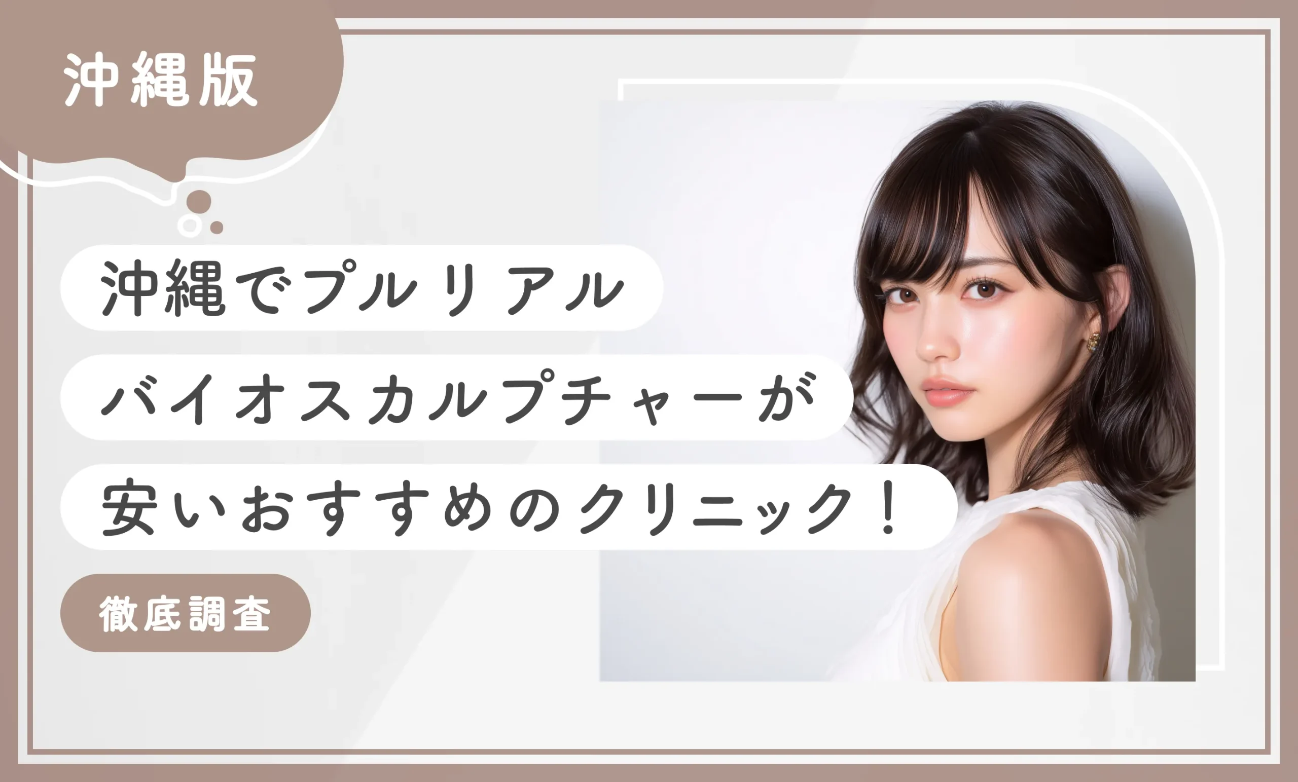 沖縄でプルリアルバイオスカルプチャーが安いおすすめのクリニック2選！【徹底調査】2026年1月最新版のアイキャッチ画像