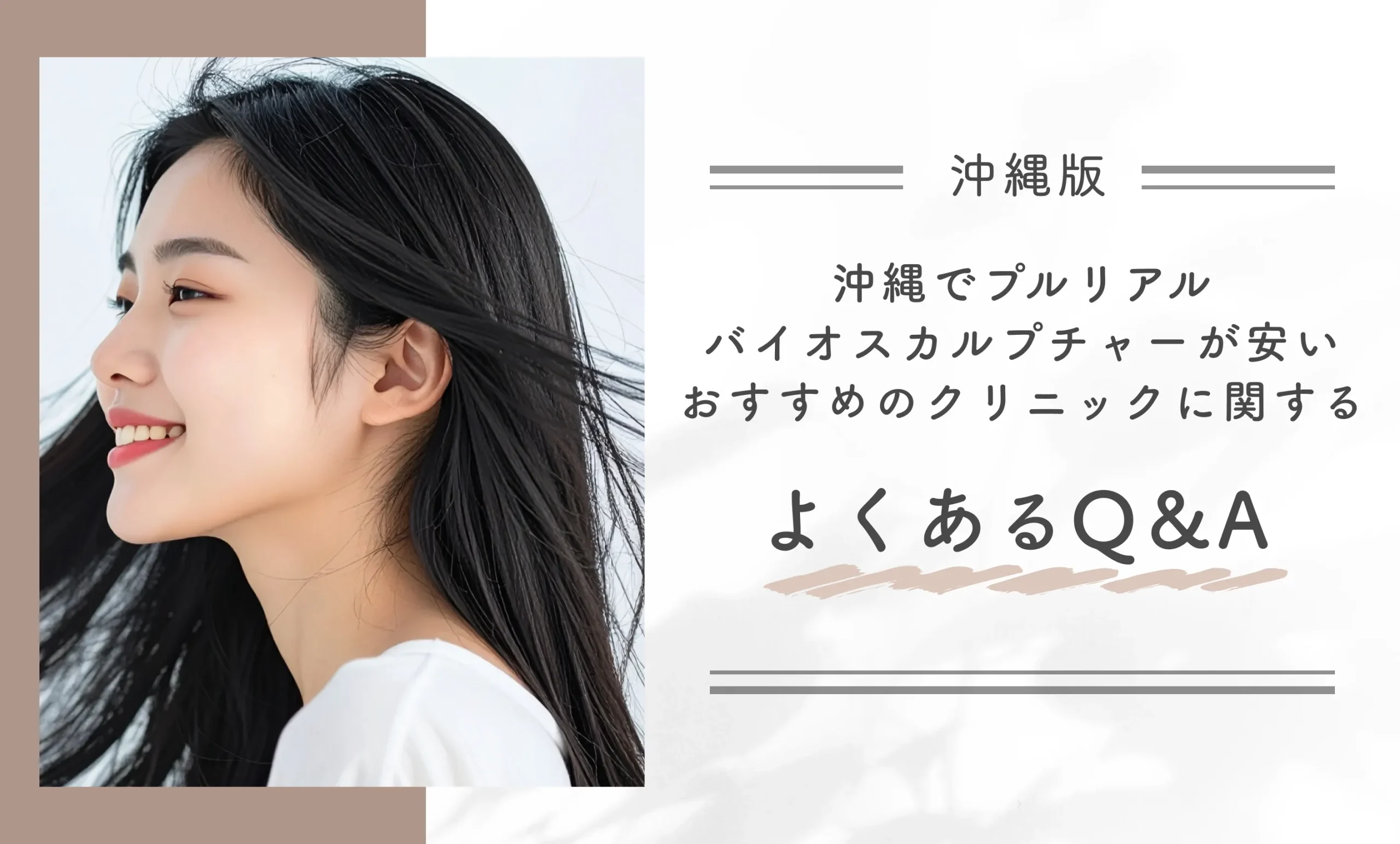 沖縄でプルリアルバイオスカルプチャーが安いおすすめのクリニックに関するよくあるQ&A