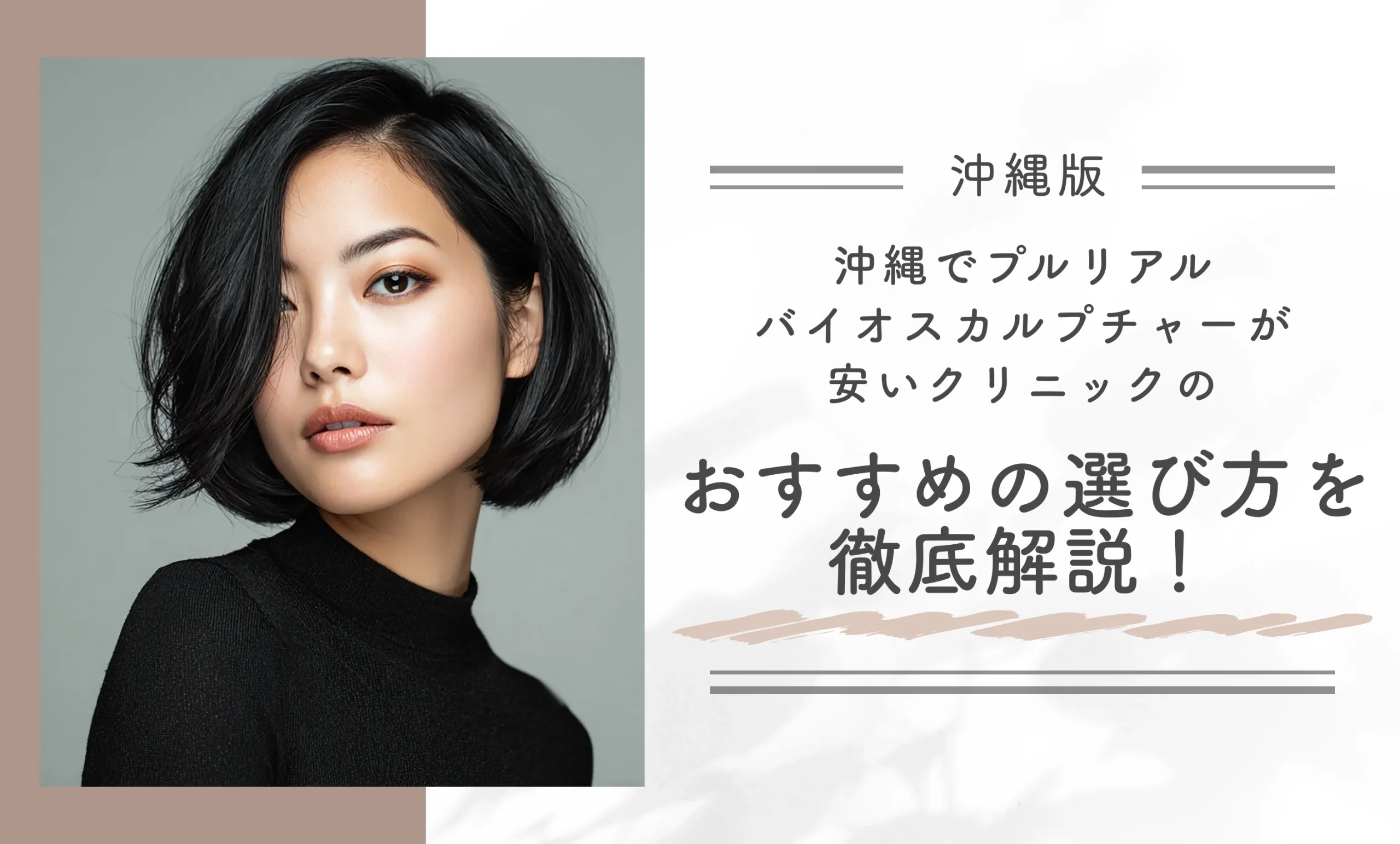 沖縄でプルリアルバイオスカルプチャーが安いクリニックのおすすめの選び方を徹底調査！