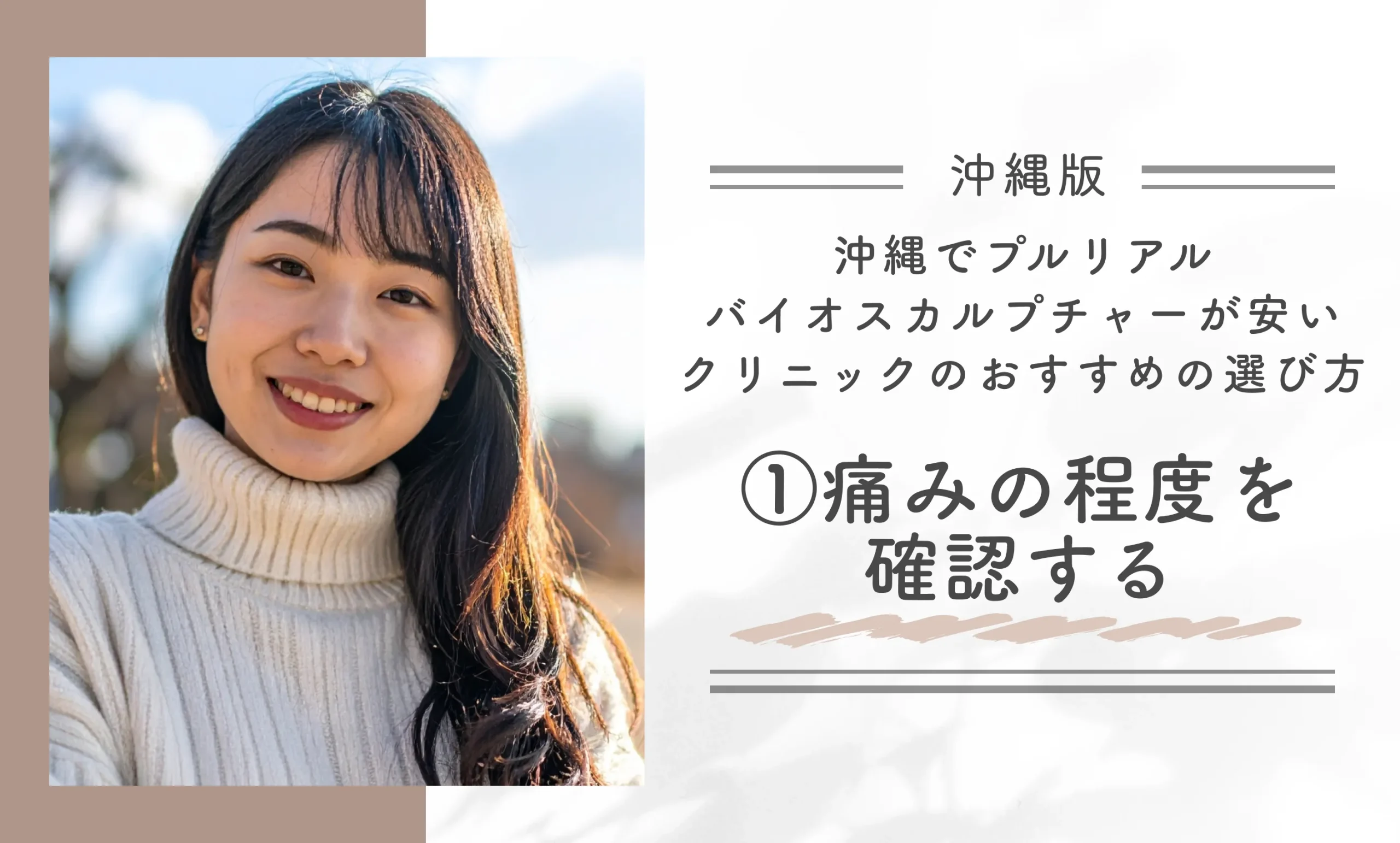 沖縄でプルリアルバイオスカルプチャーが安いクリニックのおすすめの選び方①痛みの程度を確認する