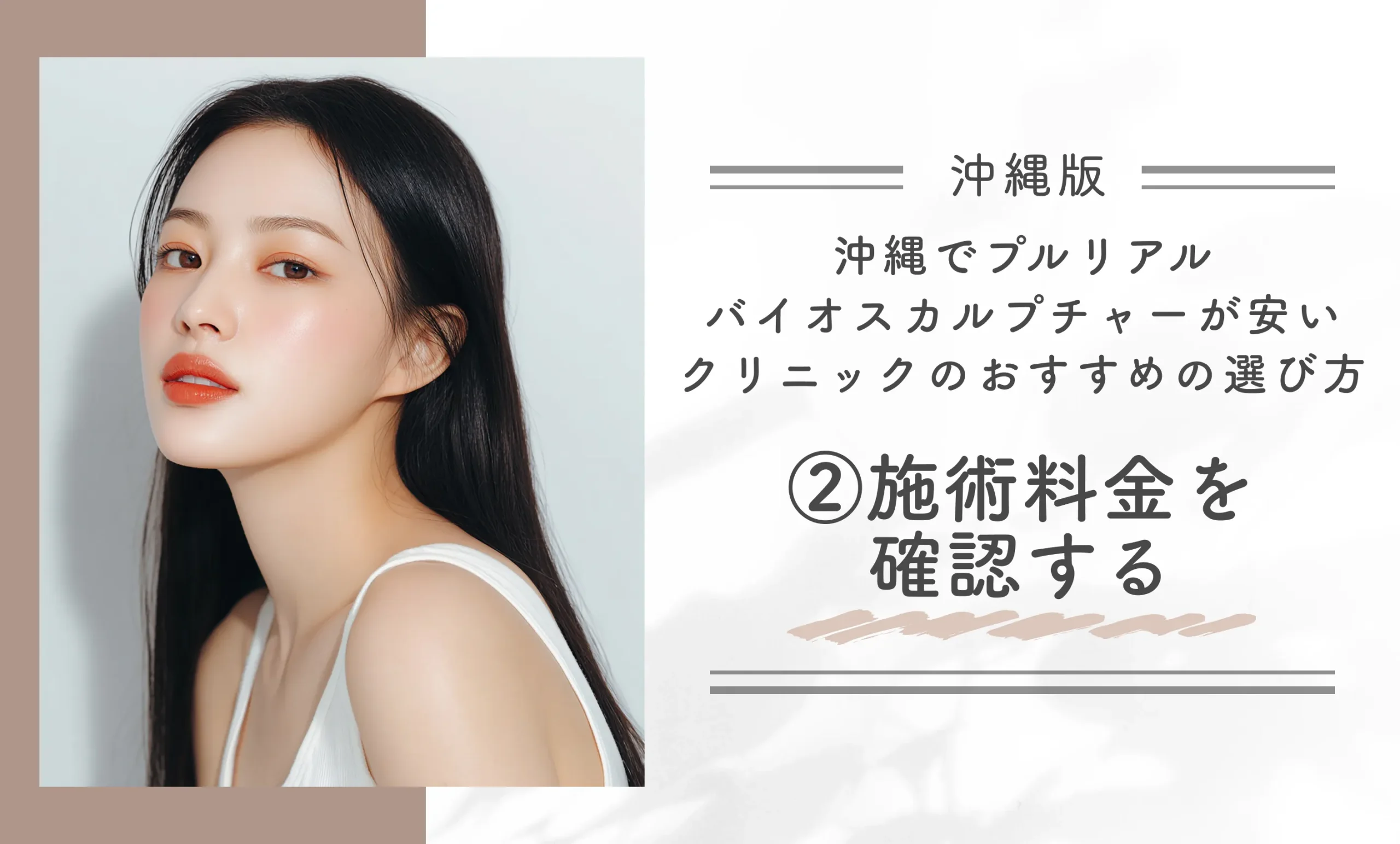 沖縄でプルリアルバイオスカルプチャーが安いクリニックのおすすめの選び方②施術料金を確認する