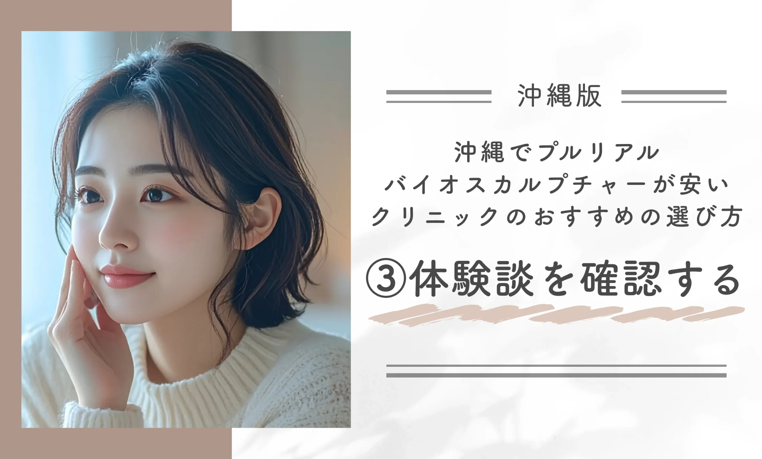 沖縄でプルリアルバイオスカルプチャーが安いクリニックのおすすめの選び方③体験談を確認する