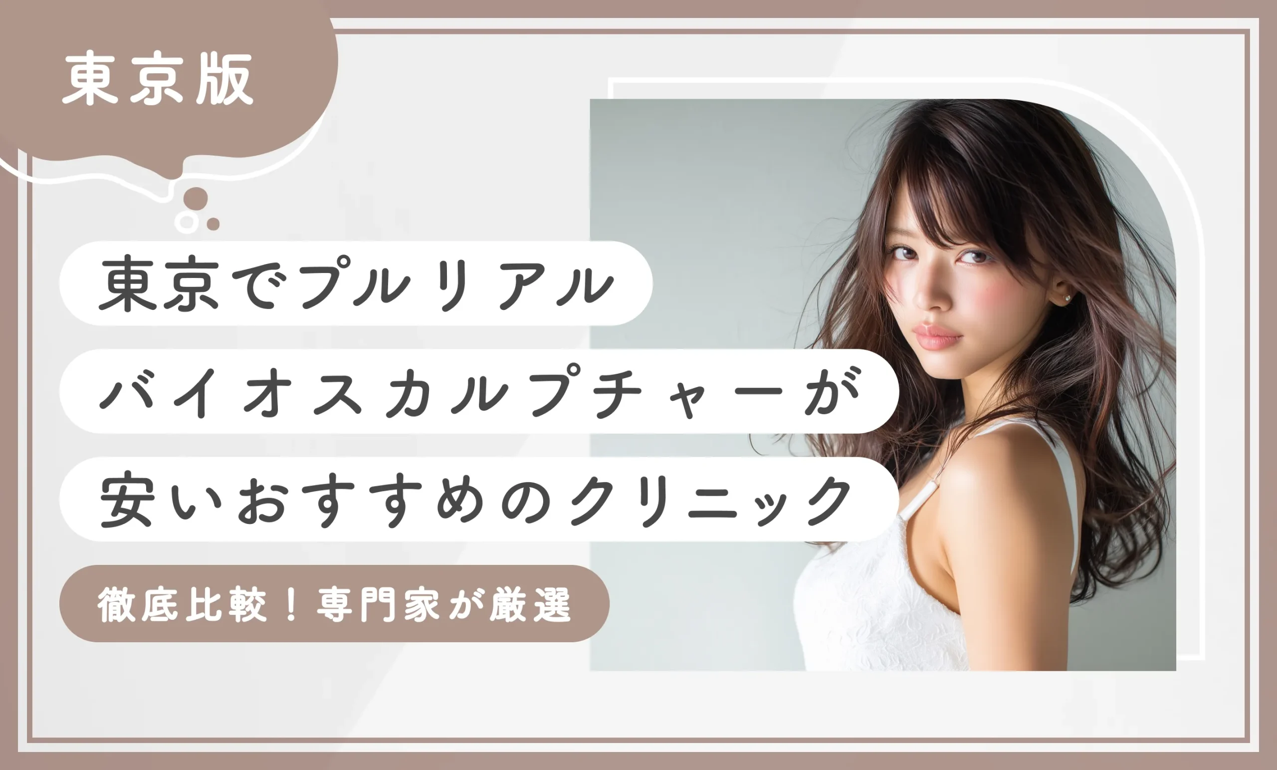 東京でプルリアルバイオスカルプチャーが安いおすすめのクリニック10選！【徹底比較！専門家が厳選】2025年12月最新版のアイキャッチ画像