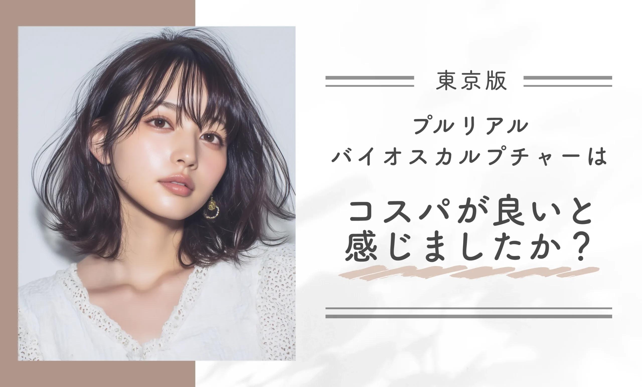 プルリアルバイオスカルプチャーはコスパが良いと感じましたか?