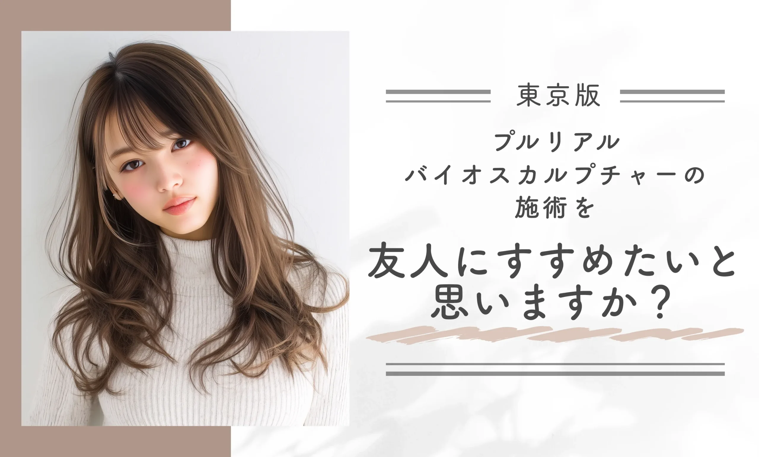 プルリアルバイオスカルプチャーの施術を友人にすすめたいと感じますか?