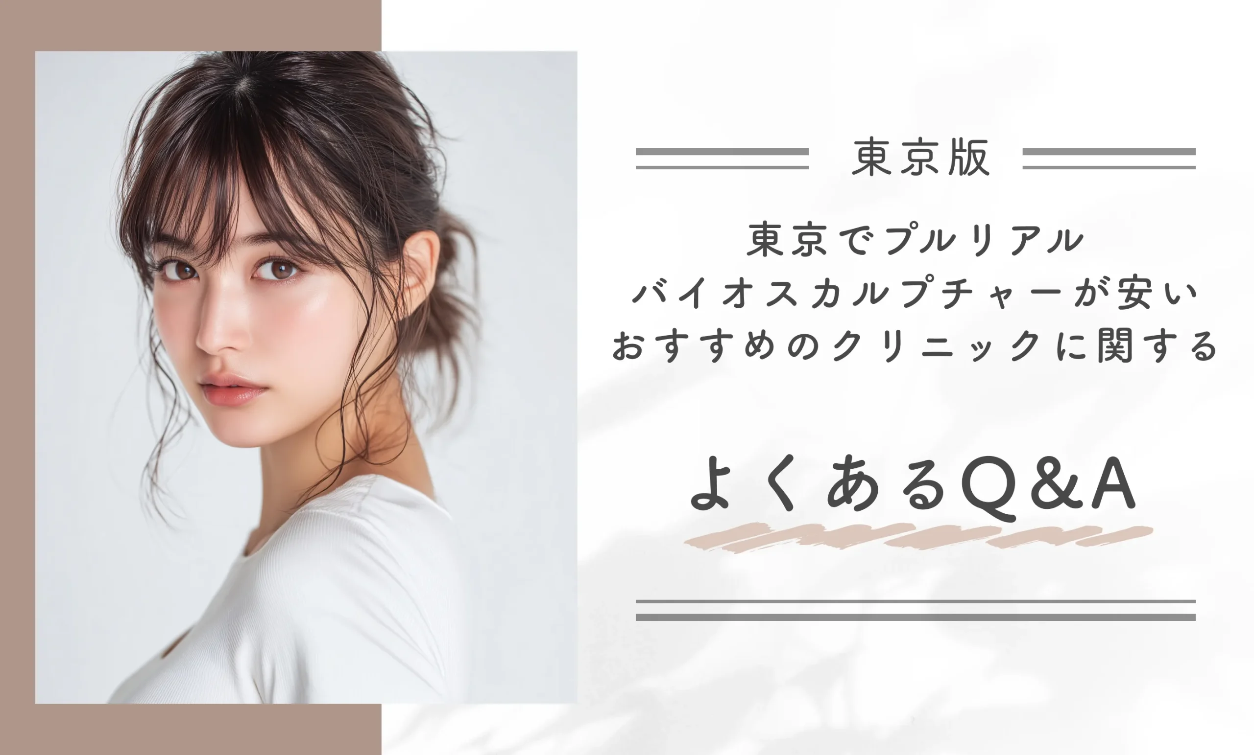 東京でプルリアルバイオスカルプチャーが安いおすすめのクリニックに関するよくあるQ&A