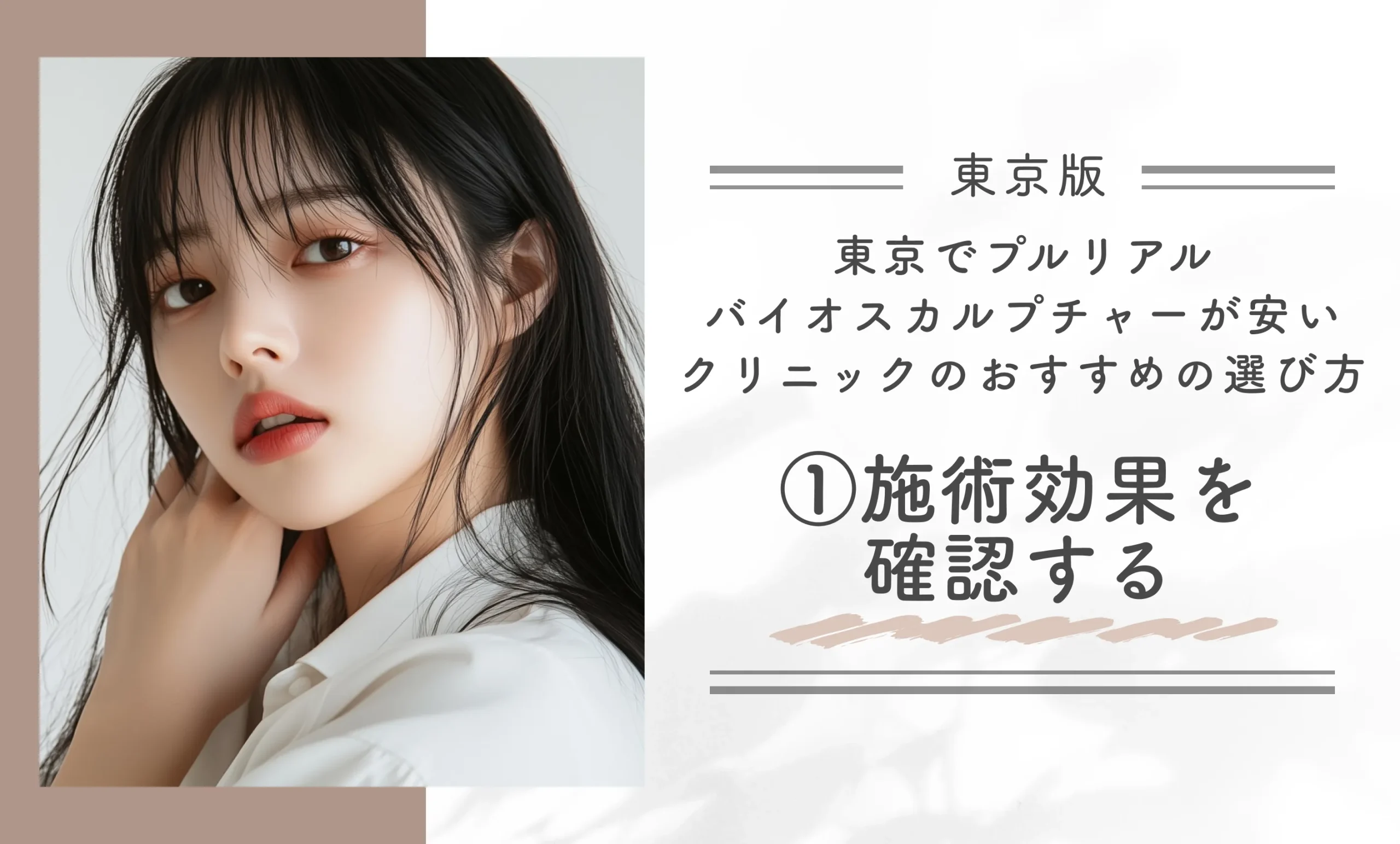 東京でプルリアルバイオスカルプチャーが安いクリニックのおすすめの選び方①施術効果を確認する