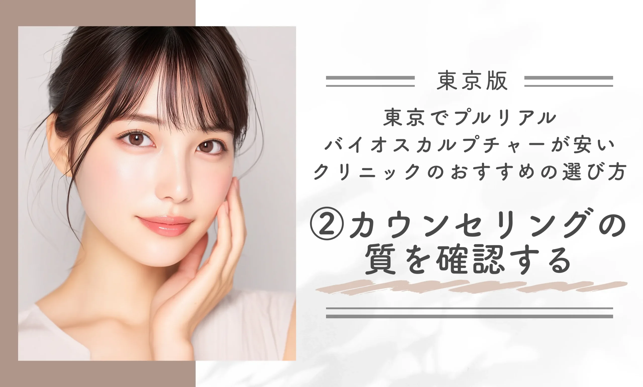 東京でプルリアルバイオスカルプチャーが安いクリニックのおすすめの選び方②カウンセリングの質を確認する