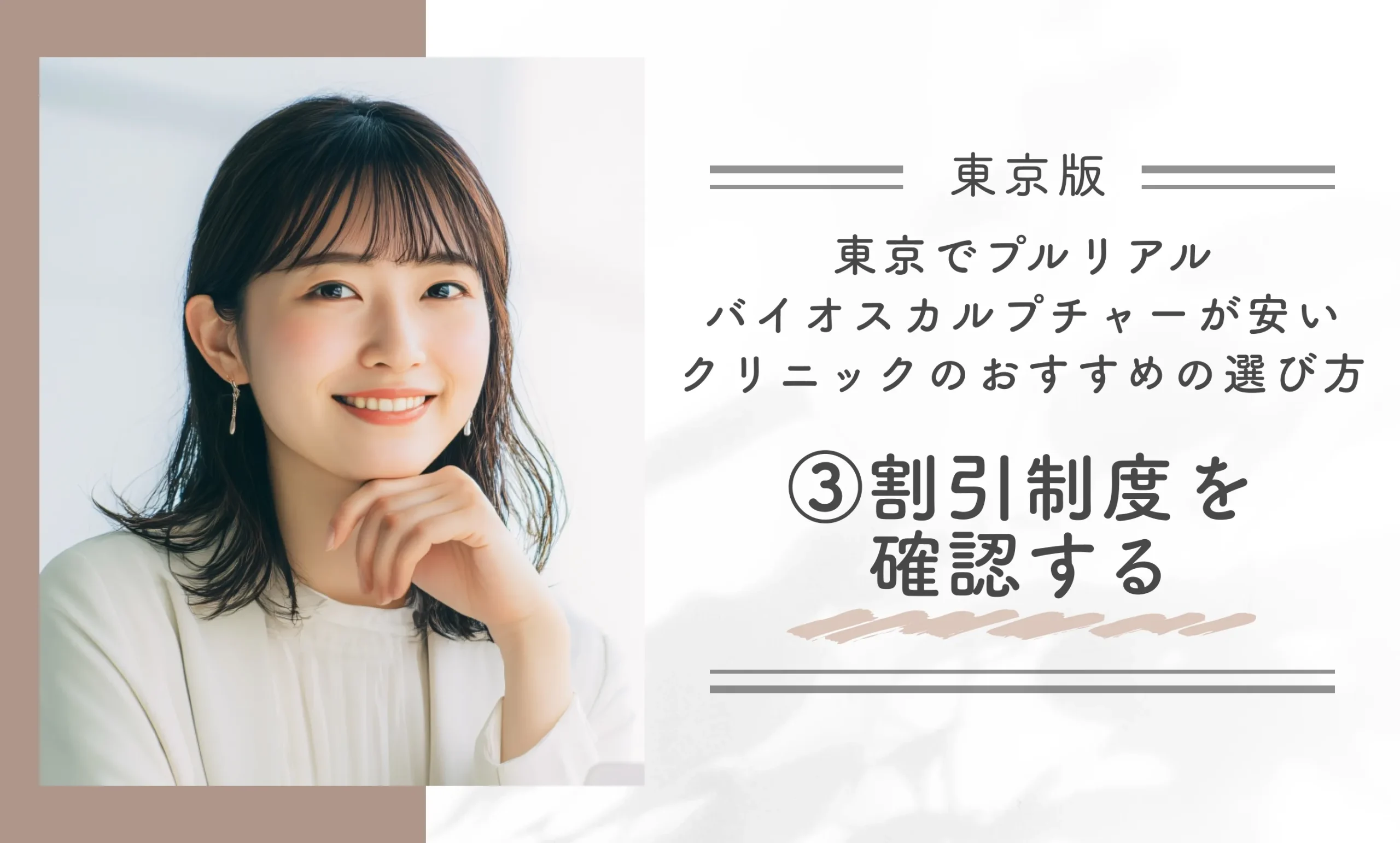 東京でプルリアルバイオスカルプチャーが安いクリニックのおすすめの選び方③割引制度を確認する