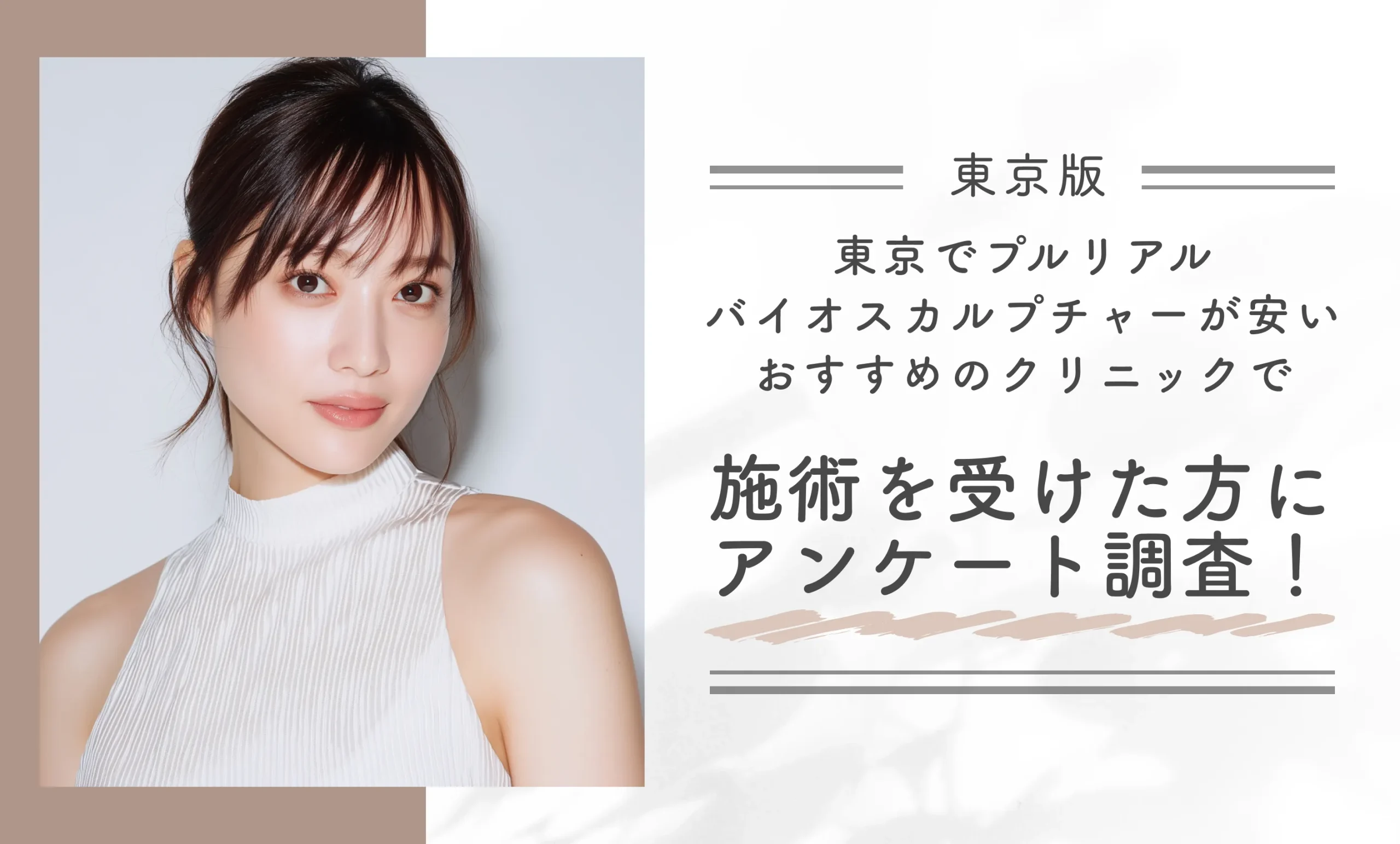 東京でプルリアルバイオスカルプチャーが安いおすすめのクリニックで施術を受けた方にアンケート調査!