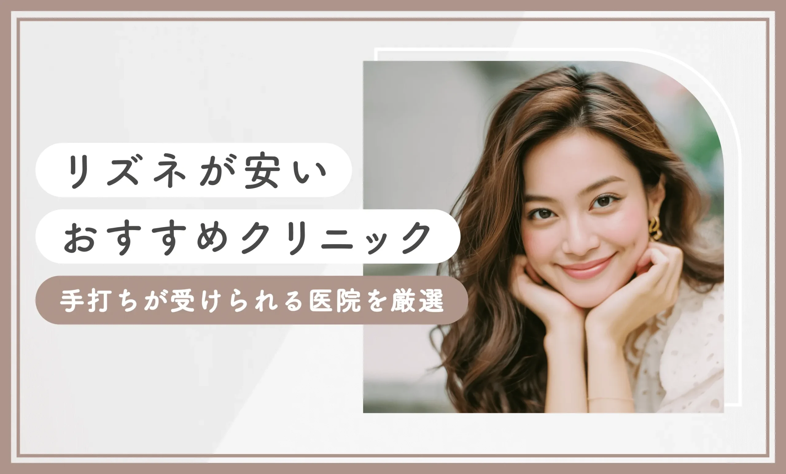 リズネが安いおすすめクリニック15選！手打ちが受けられる医院を厳選【2025年12月最新版】のアイキャッチ画像