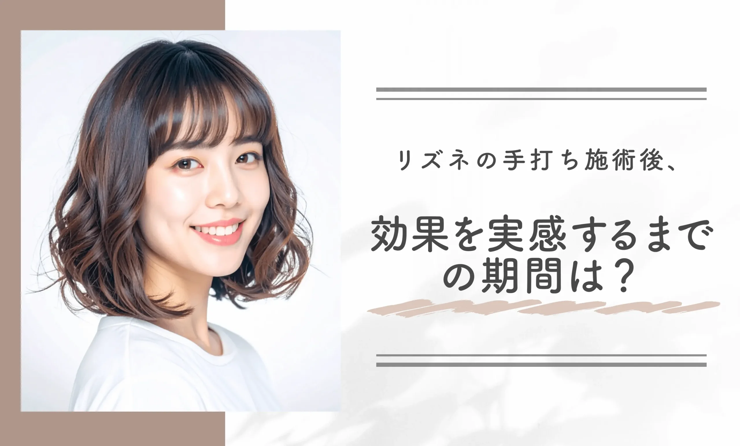 リズネの手打ち施術後、効果を実感するまでの期間は?