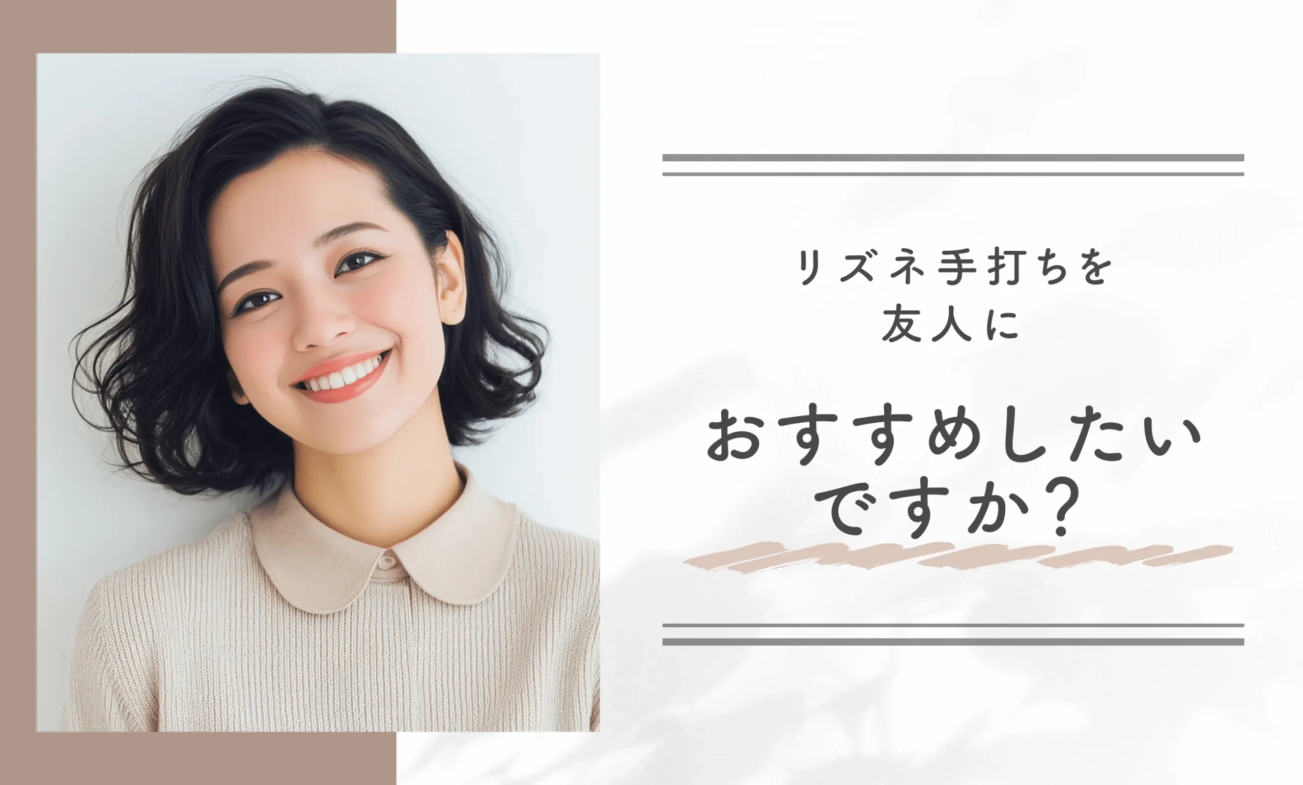 リズネ手打ちを友人におすすめしたいですか?