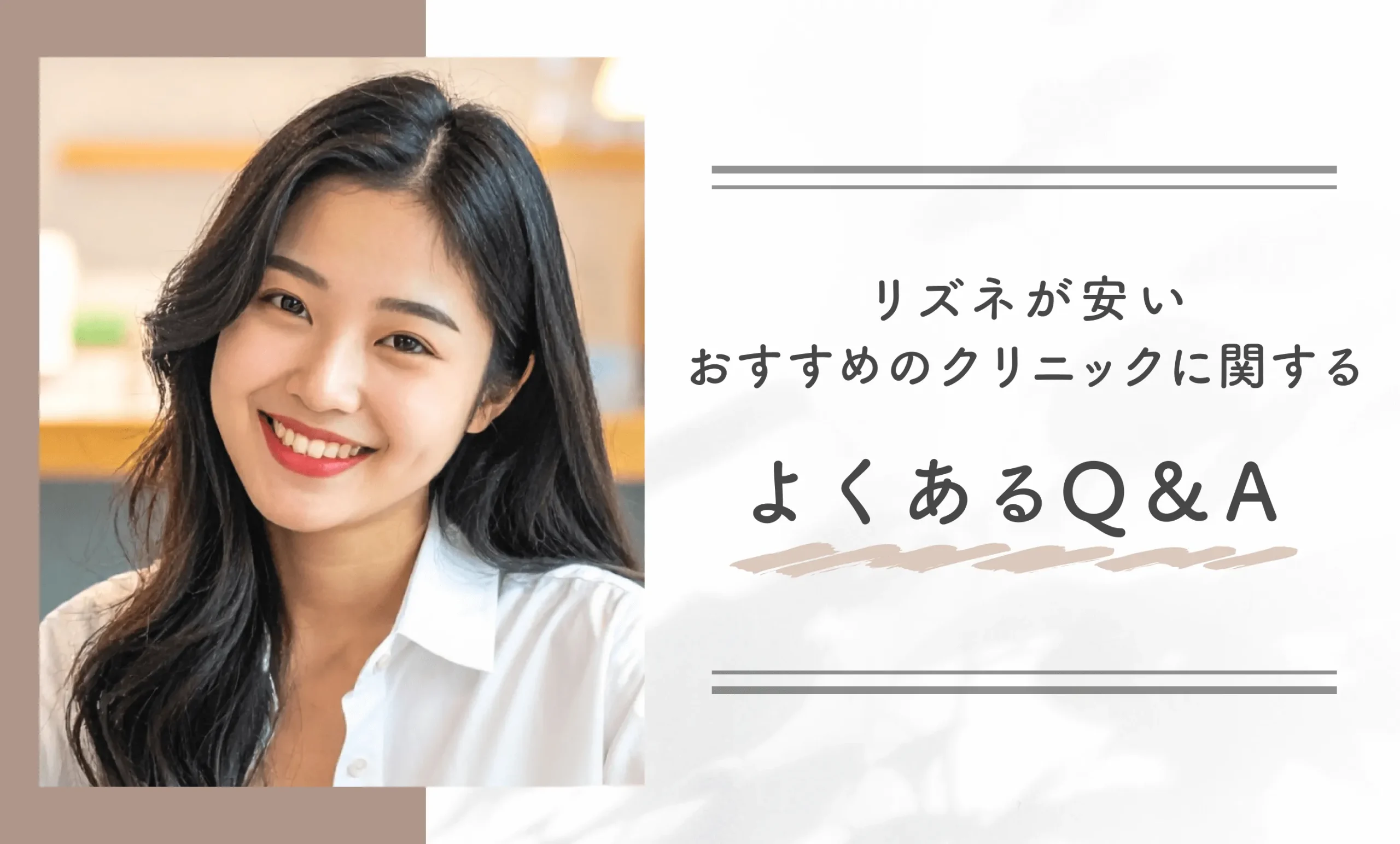 リズネが安いおすすめのクリニックに関するよくあるQ&A