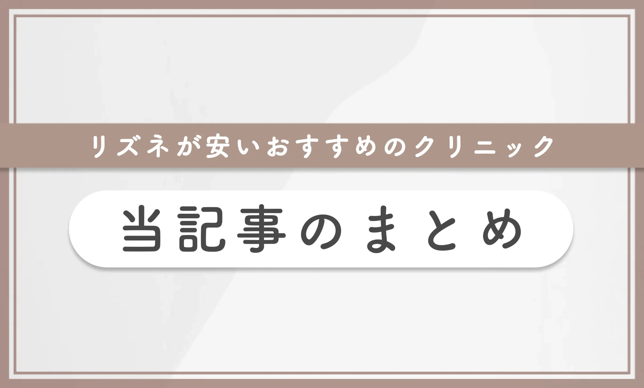 リズネが安いおすすめのクリニック 当記事のまとめ