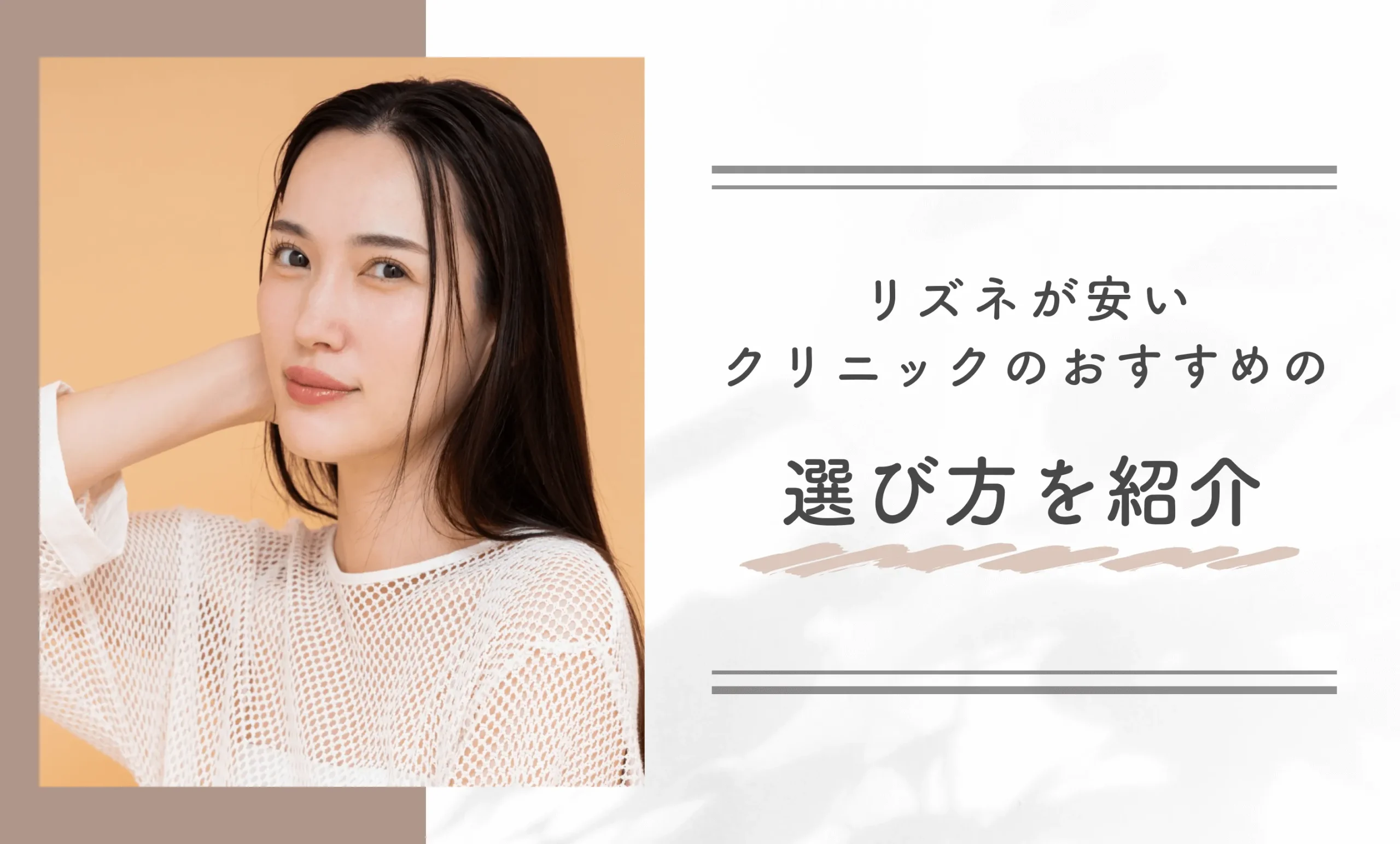 リズネが安いクリニックのおすすめの選び方を紹介
