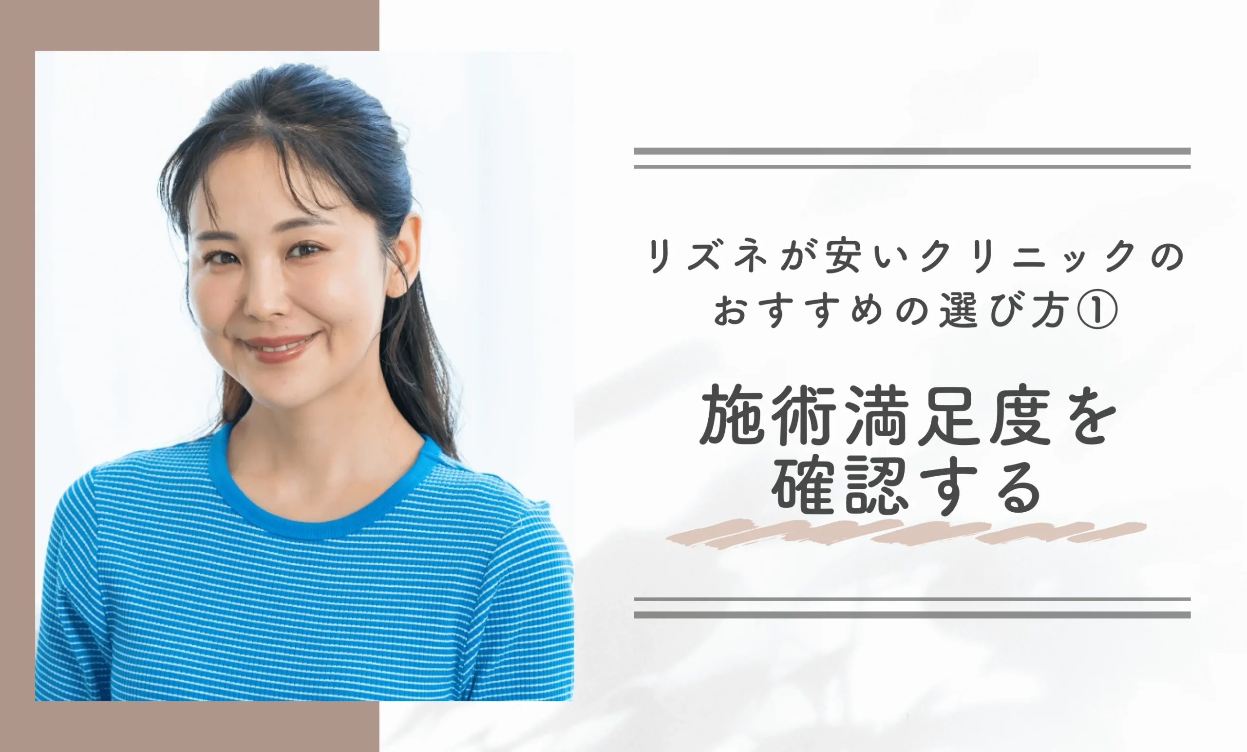 リズネが安いクリニックのおすすめの選び方①|施術満足度を確認する