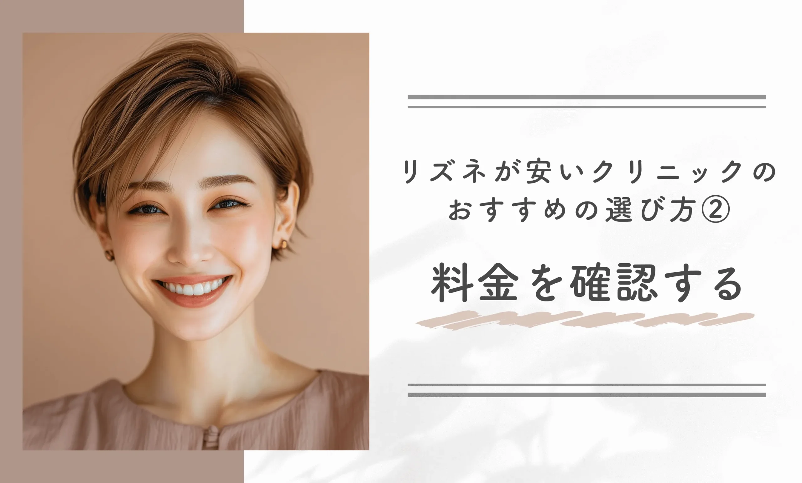 リズネが安いクリニックのおすすめの選び方②|料金を確認する