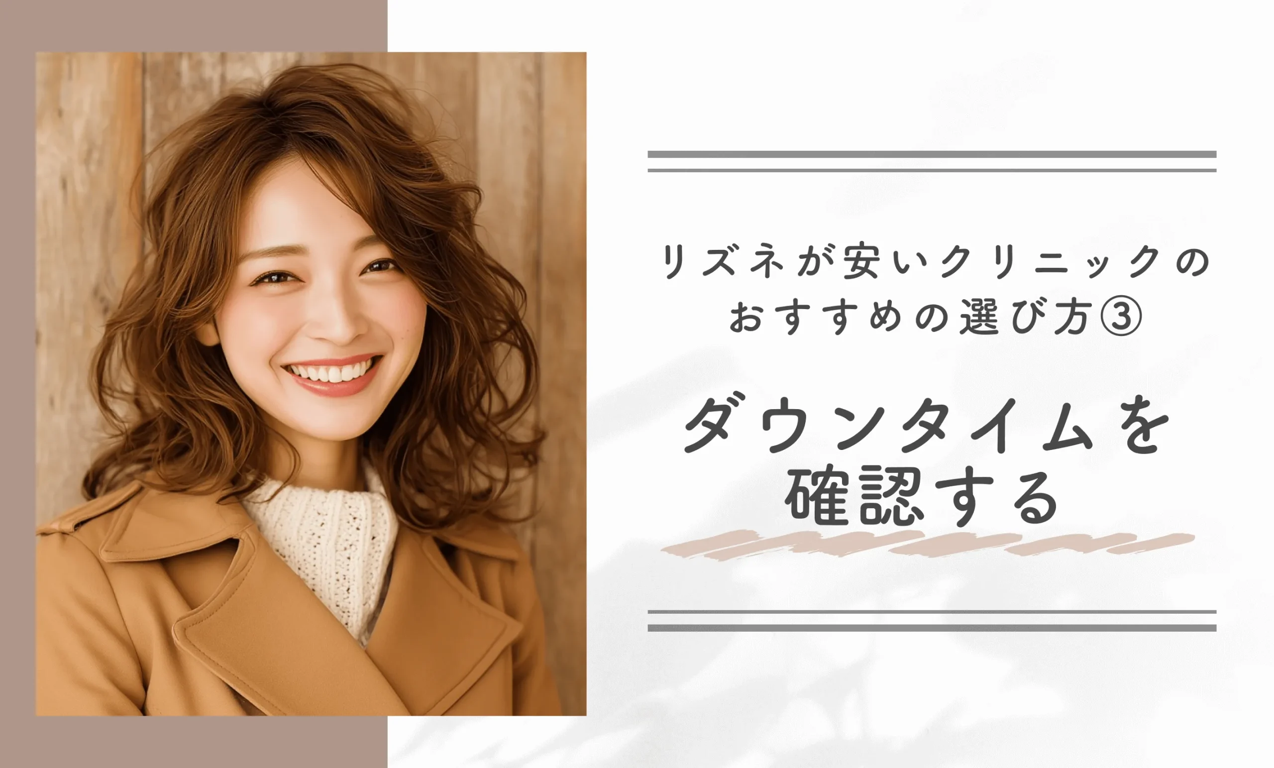 リズネが安いクリニックのおすすめの選び方③|ダウンタイムを確認する