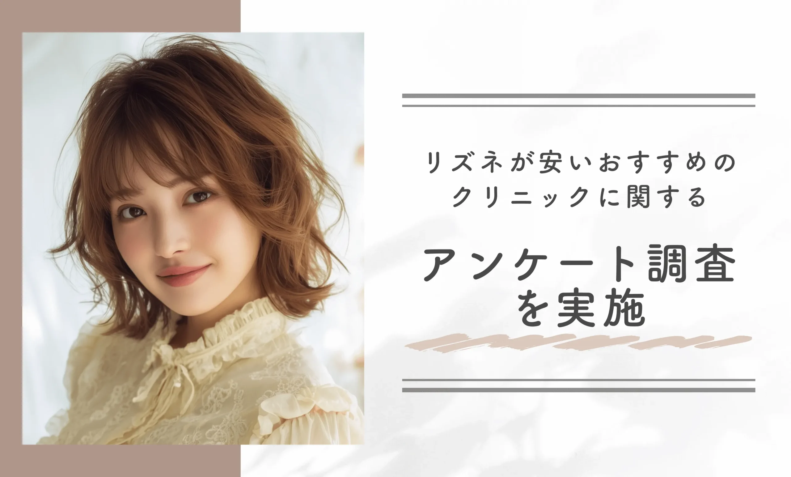 リズネが安いおすすめのクリニックに関するアンケート調査を実施