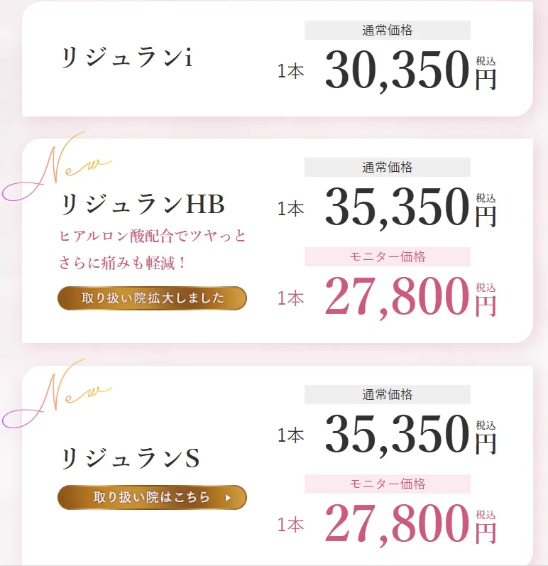 栄でリジュラン注射が安いおすすめのクリニック　湘南美容クリニックのLP画像　料金案内
