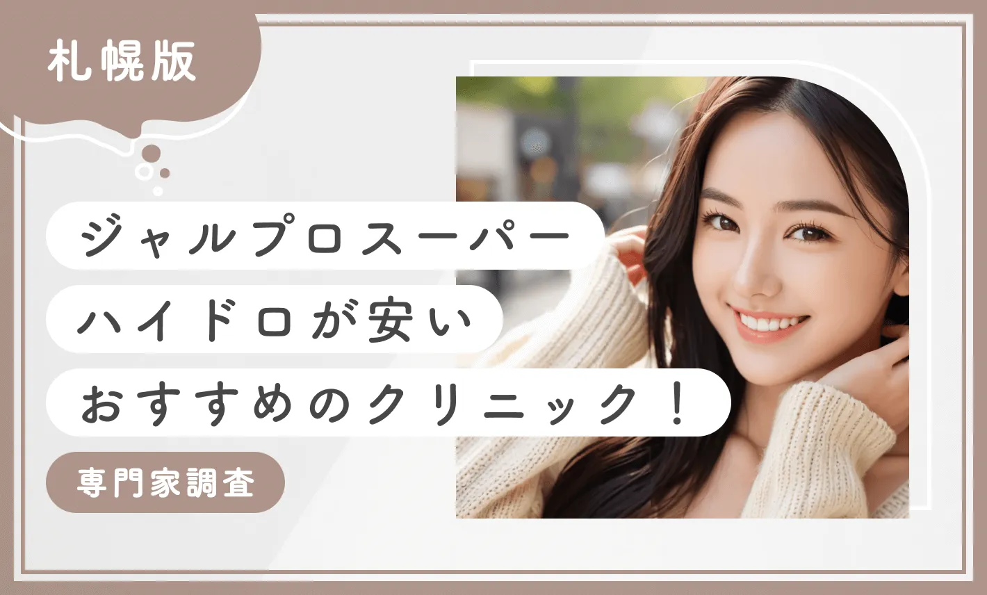 札幌でジャルプロスーパーハイドロが安いおすすめのクリニック4選！【専門家調査】2025年12月最新版のアイキャッチ画像