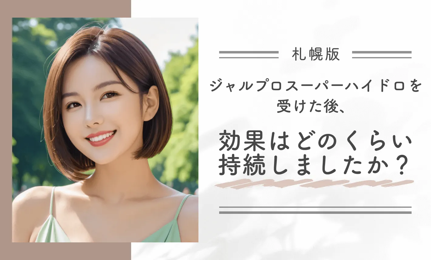 ジャルプロスーパーハイドロを受けた後、効果はどのくらい持続しましたか?