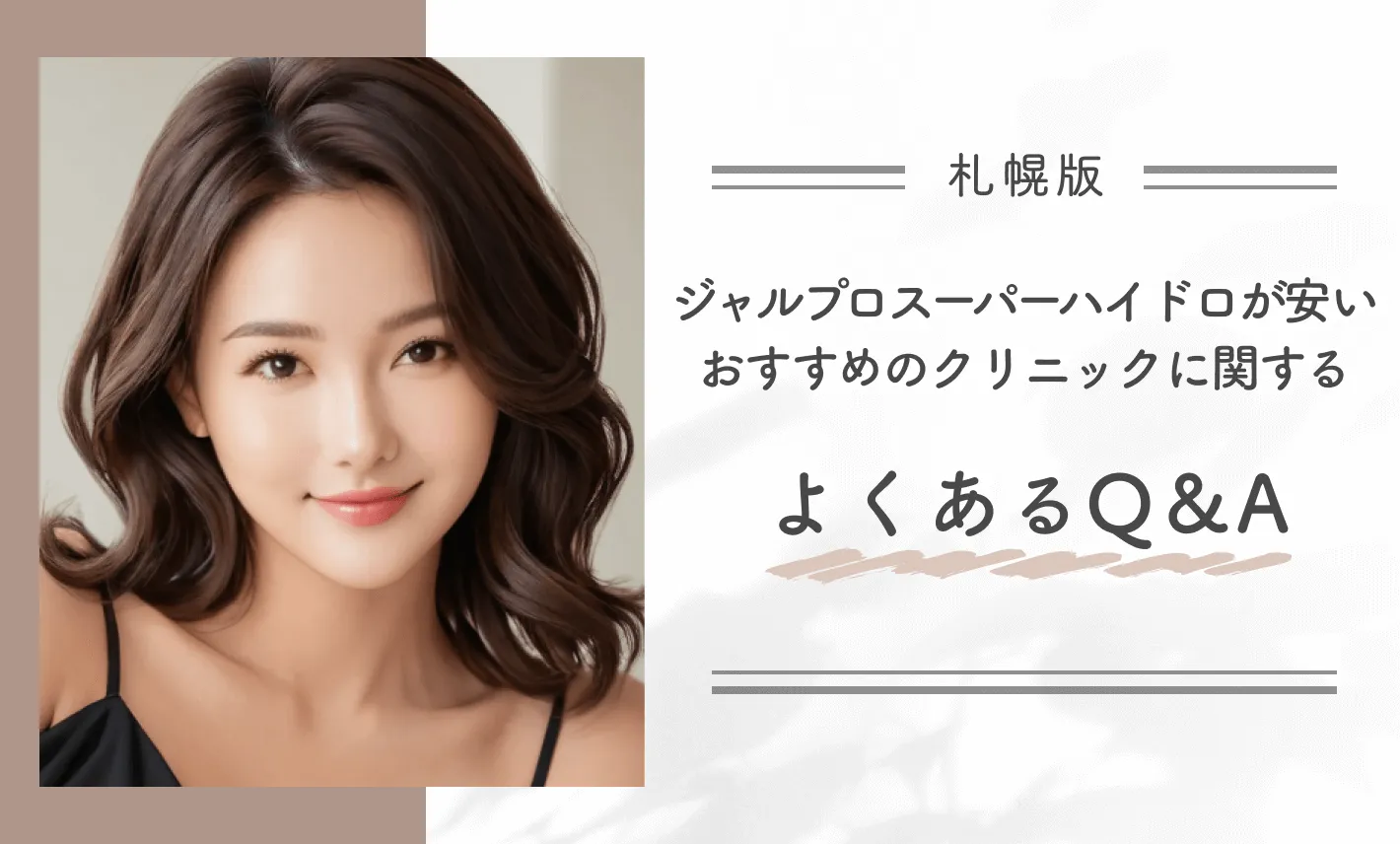 札幌でジャルプロスーパーハイドロが安いおすすめのクリニックに関するよくあるQ&A