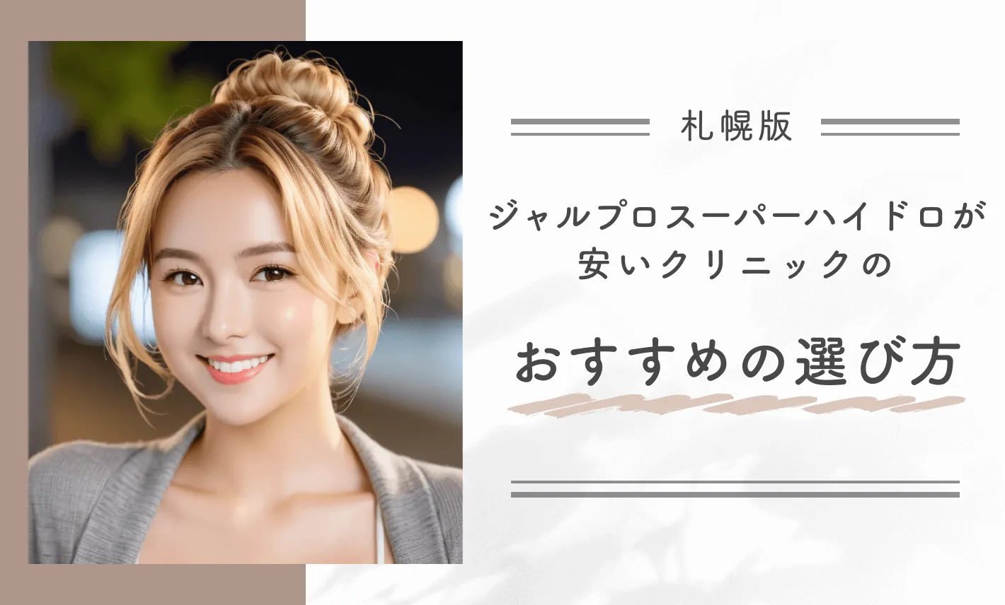 札幌でジャルプロスーパーハイドロが安いクリニックのおすすめの選び方