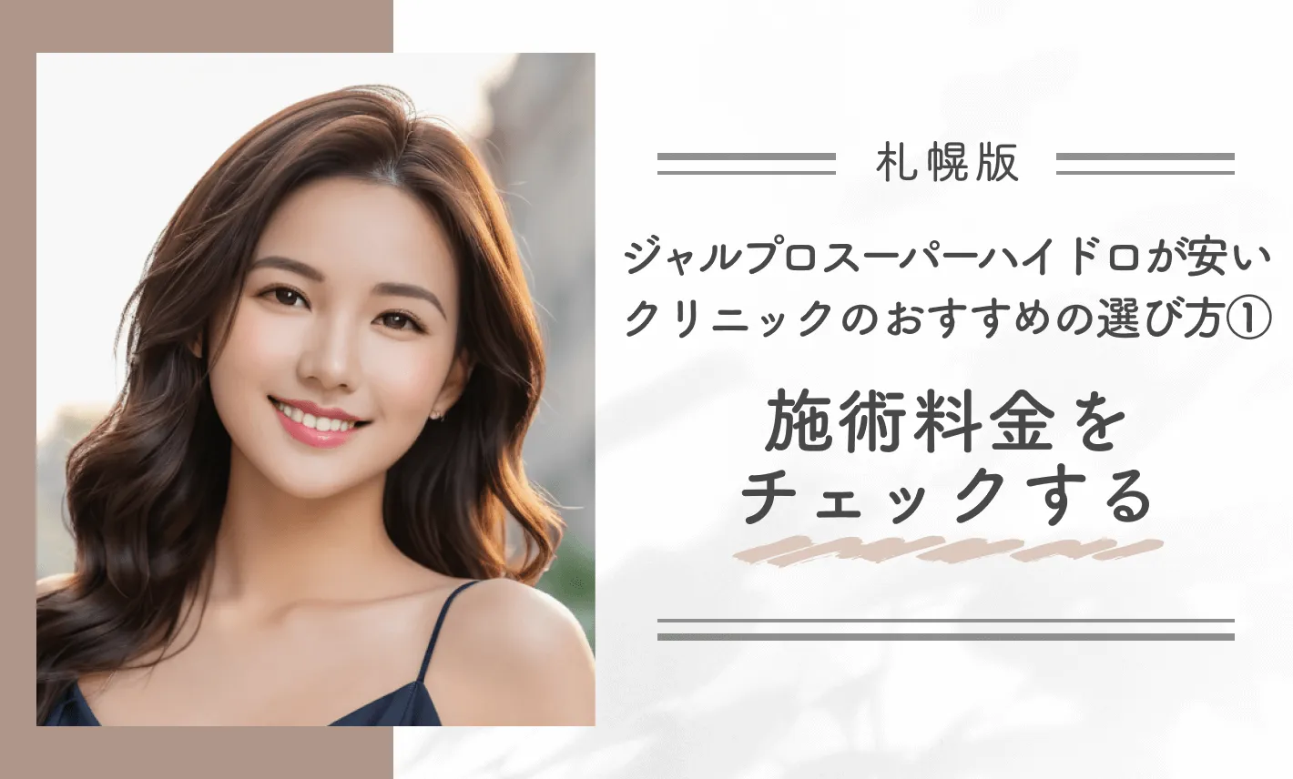 札幌でジャルプロスーパーハイドロが安いクリニックのおすすめの選び方①施術料金をチェックする