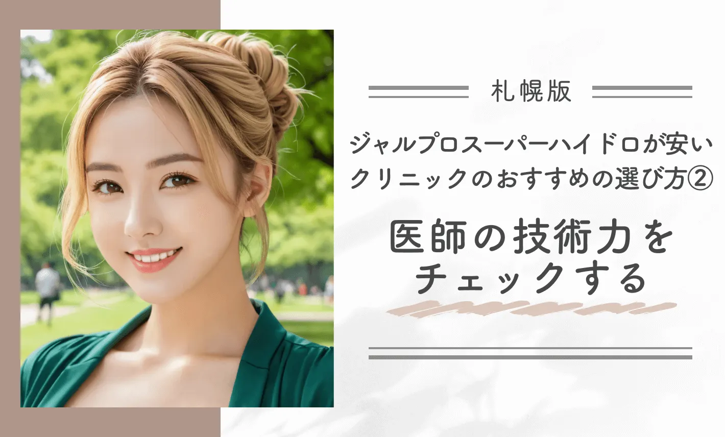 札幌でジャルプロスーパーハイドロが安いクリニックのおすすめの選び方②医師の技術力をチェックする