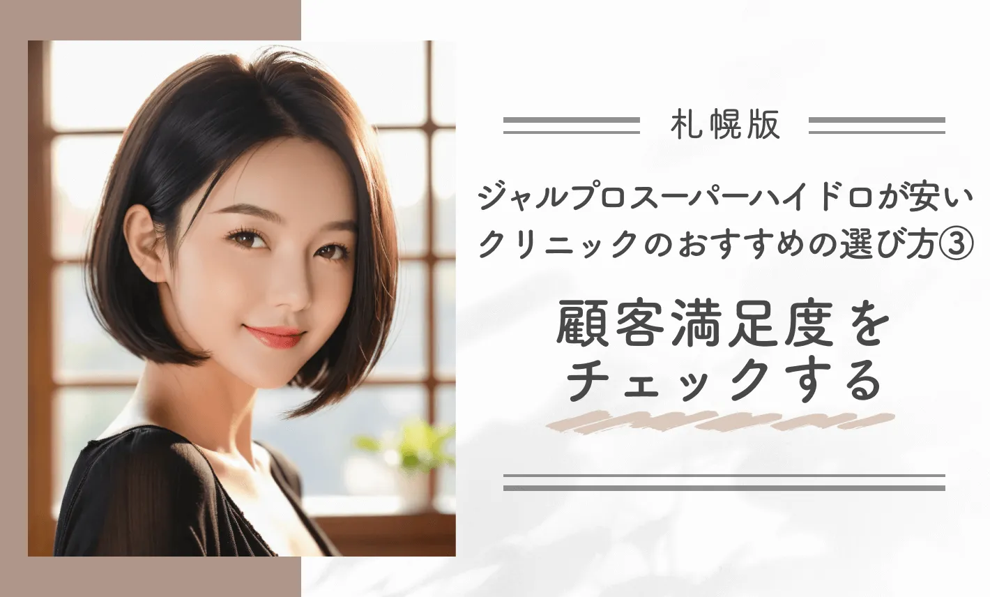 札幌でジャルプロスーパーハイドロが安いクリニックのおすすめの選び方③顧客満足度をチェックする