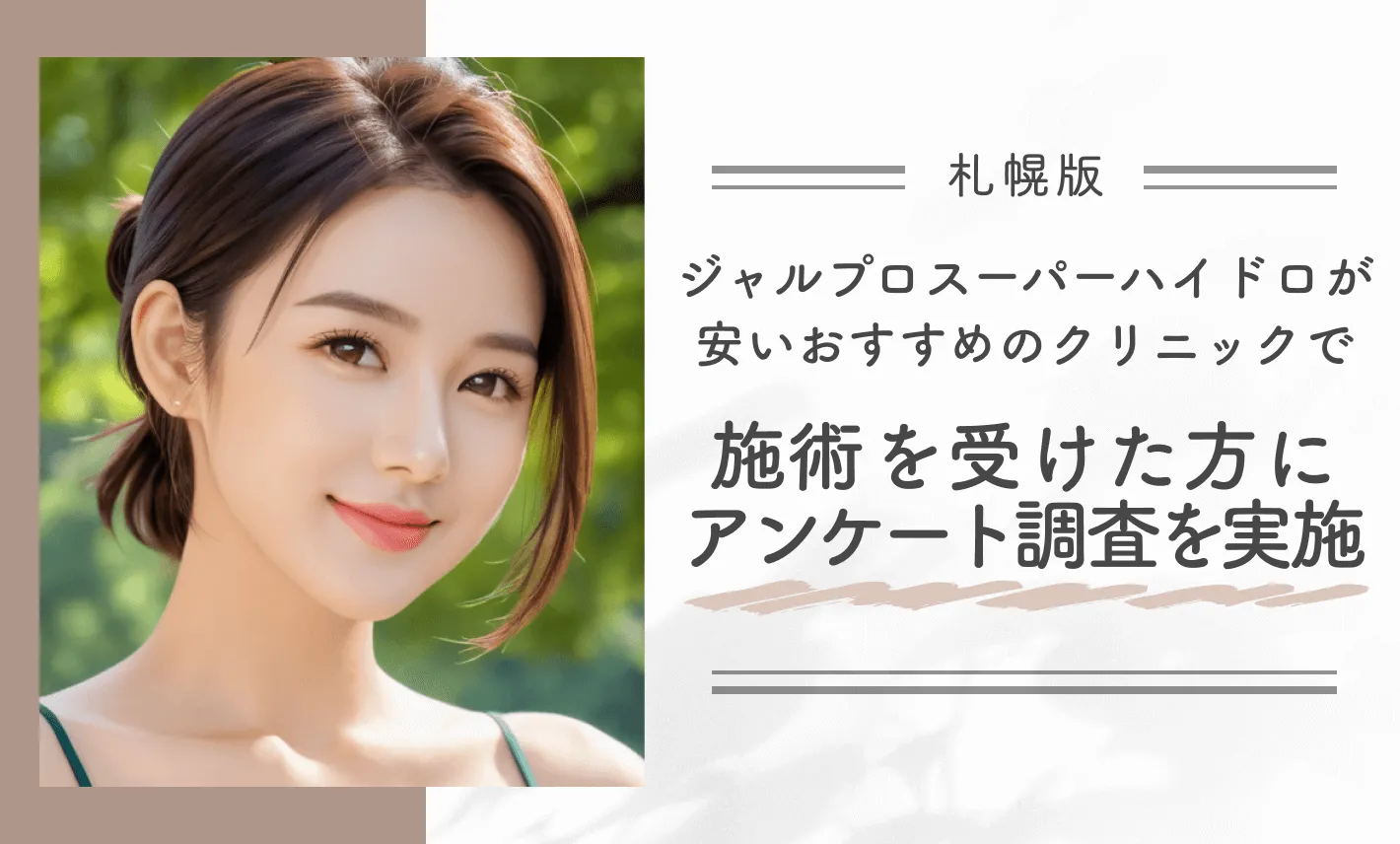 札幌でジャルプロスーパーハイドロが安いおすすめのクリニックで施術を受けた方にアンケート調査を実施