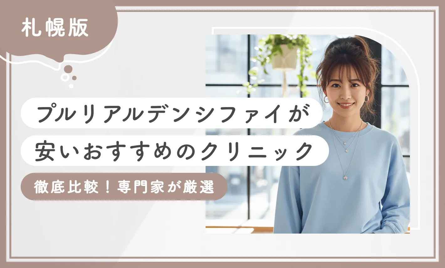 札幌でプルリアルデンシファイが安いおすすめのクリニック8選！【徹底比較！専門家が厳選】2025年12月最新版のアイキャッチ画像