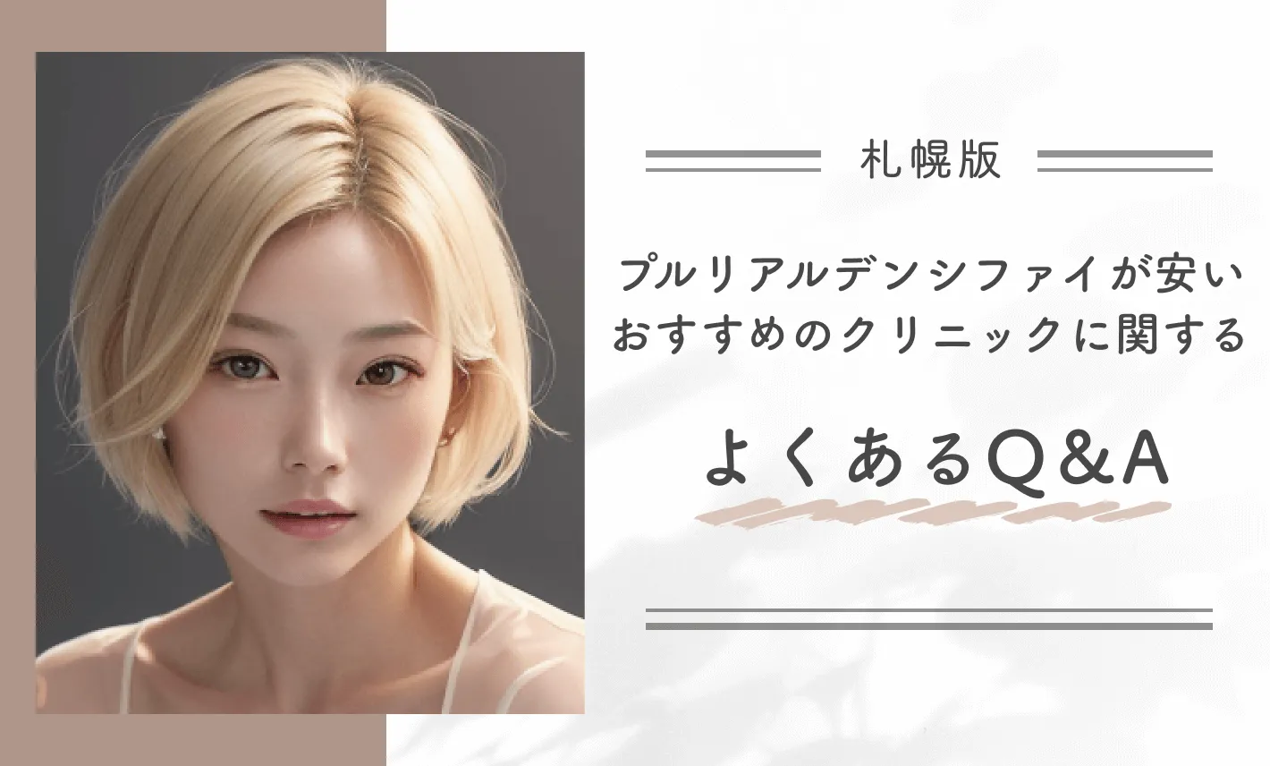 札幌でプルリアルデンシファイが安いおすすめのクリニックに関するよくあるQ&A
