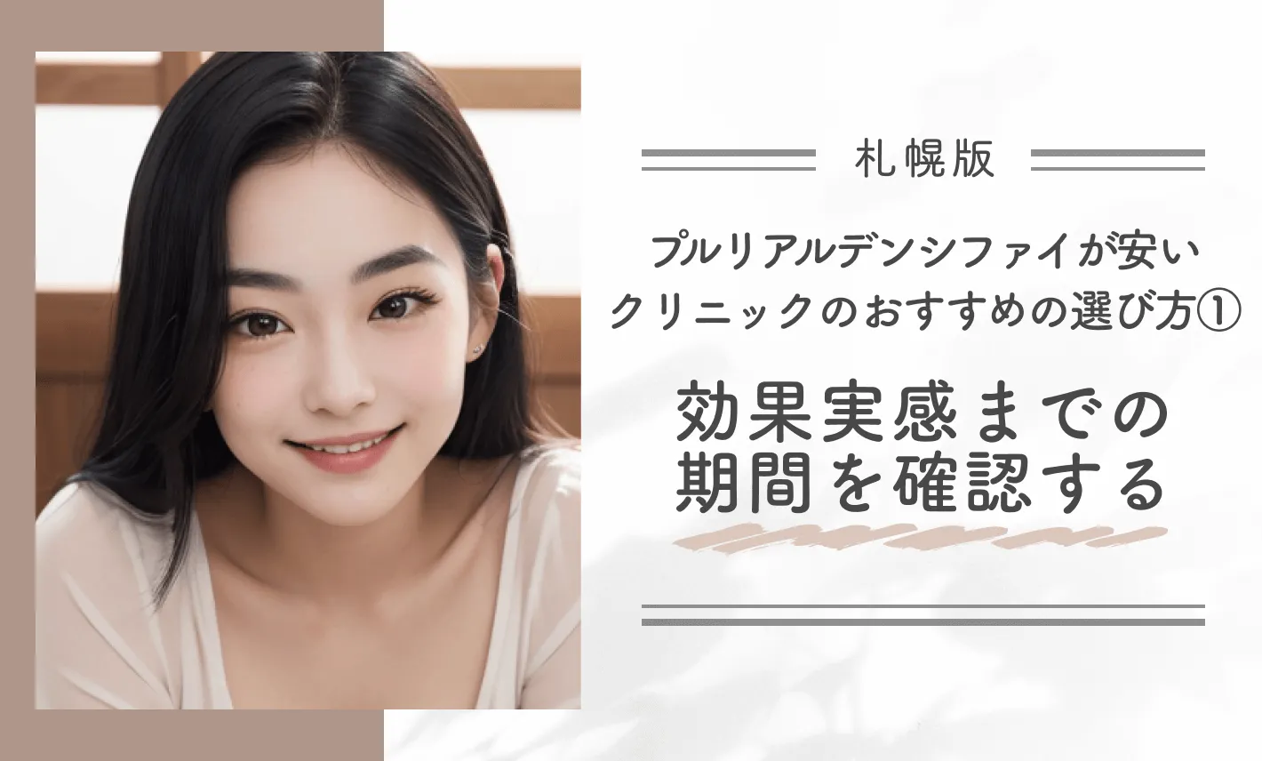 札幌でプルリアルデンシファイが安いクリニックのおすすめの選び方①効果実感までの期間を確認する